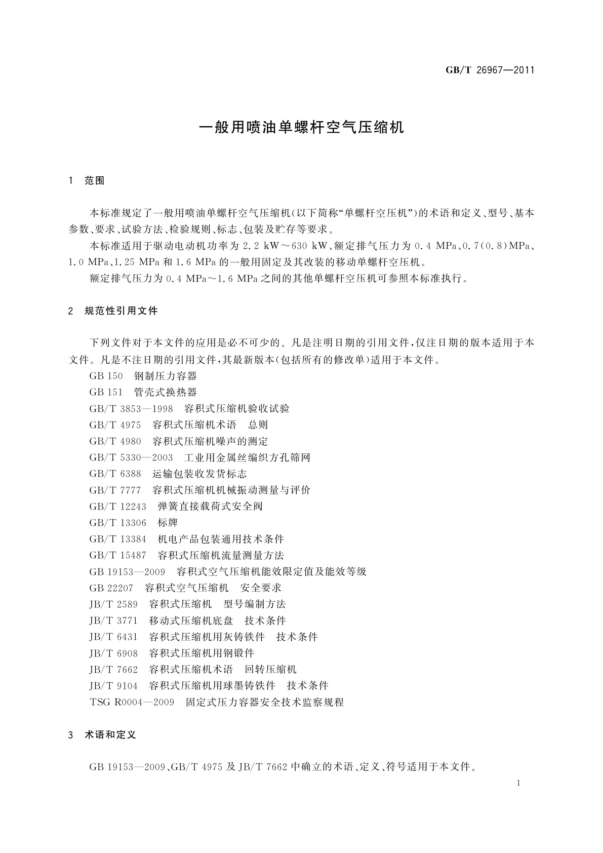 GB/T 26967-2011 一般用喷油单螺杆空气压缩机