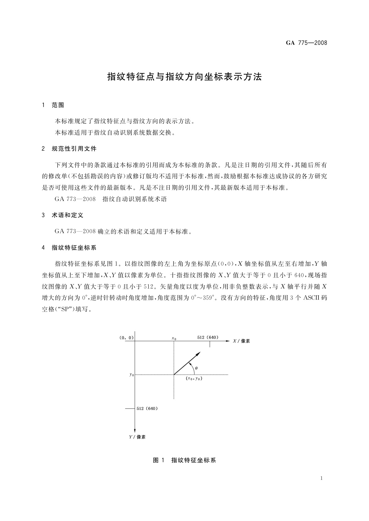 GA 775-2008 指纹特征点与指纹方向坐标表示方法
