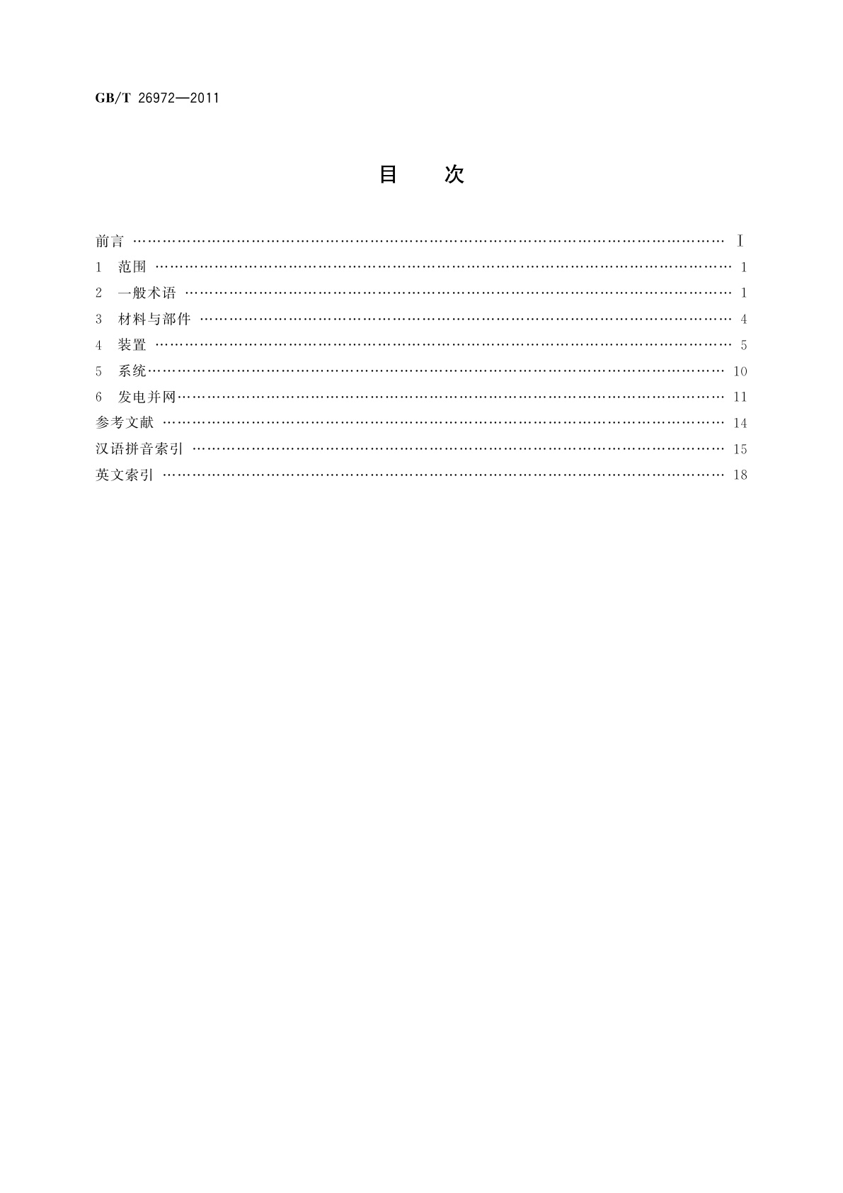 GB/T 26972-2011 聚光型太阳能热发电术语