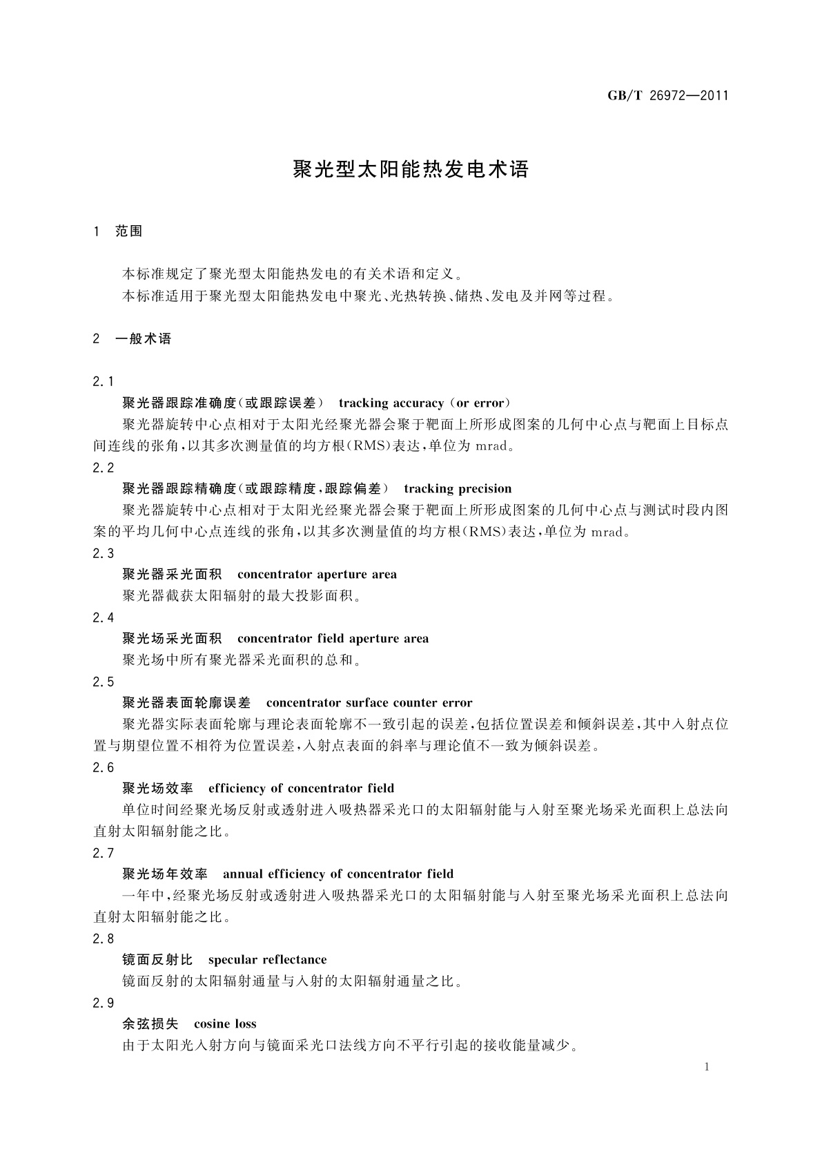 GB/T 26972-2011 聚光型太阳能热发电术语
