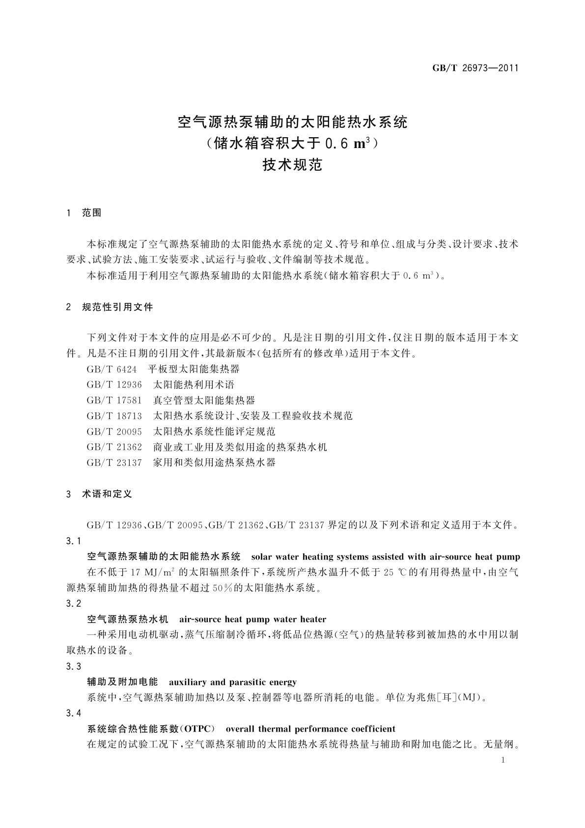 GB/T 26973-2011 空气源热泵辅助的太阳能热水系统(储水箱容积大于0.6 m3)技术规范