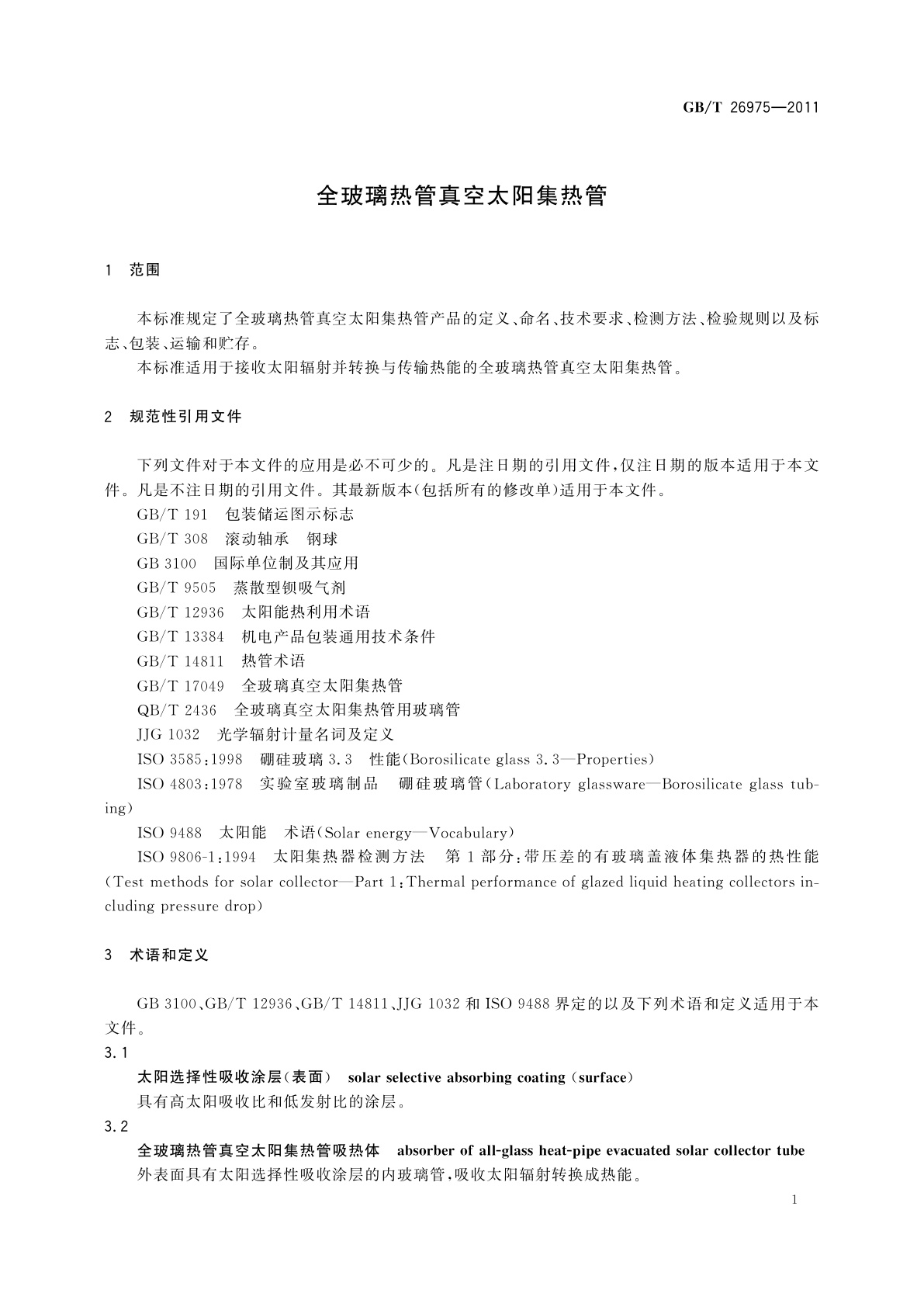 GB/T 26975-2011 全玻璃热管真空太阳集热管