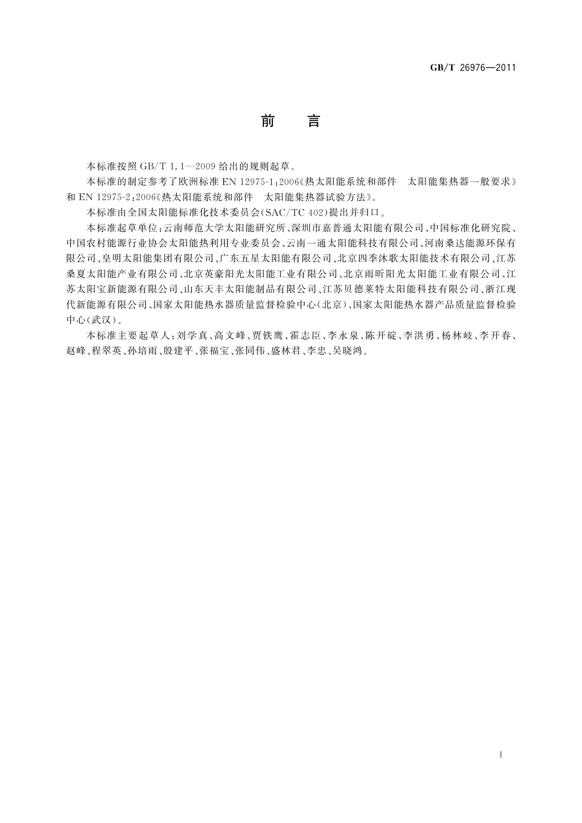 GB/T 26976-2011 太阳能空气集热器技术条件