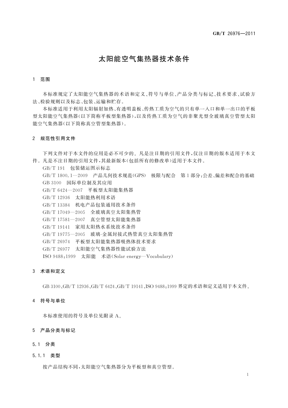 GB/T 26976-2011 太阳能空气集热器技术条件