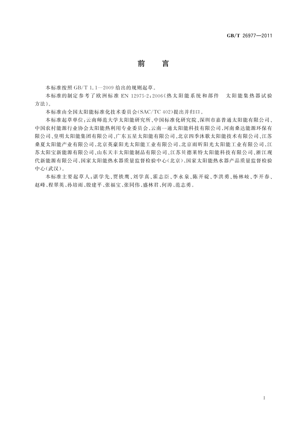 GB/T 26977-2011 太阳能空气集热器热性能试验方法