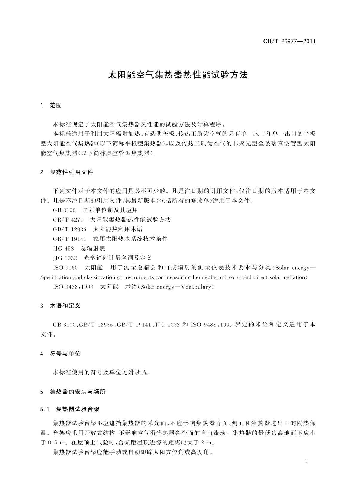 GB/T 26977-2011 太阳能空气集热器热性能试验方法