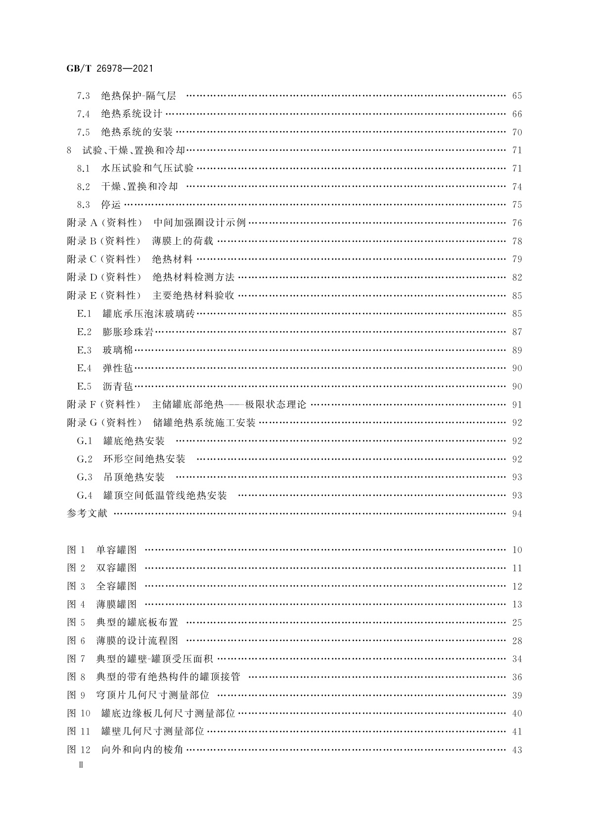 GB/T 26978-2021 现场组装立式圆筒平底钢质低温液化气储罐的设计与建造