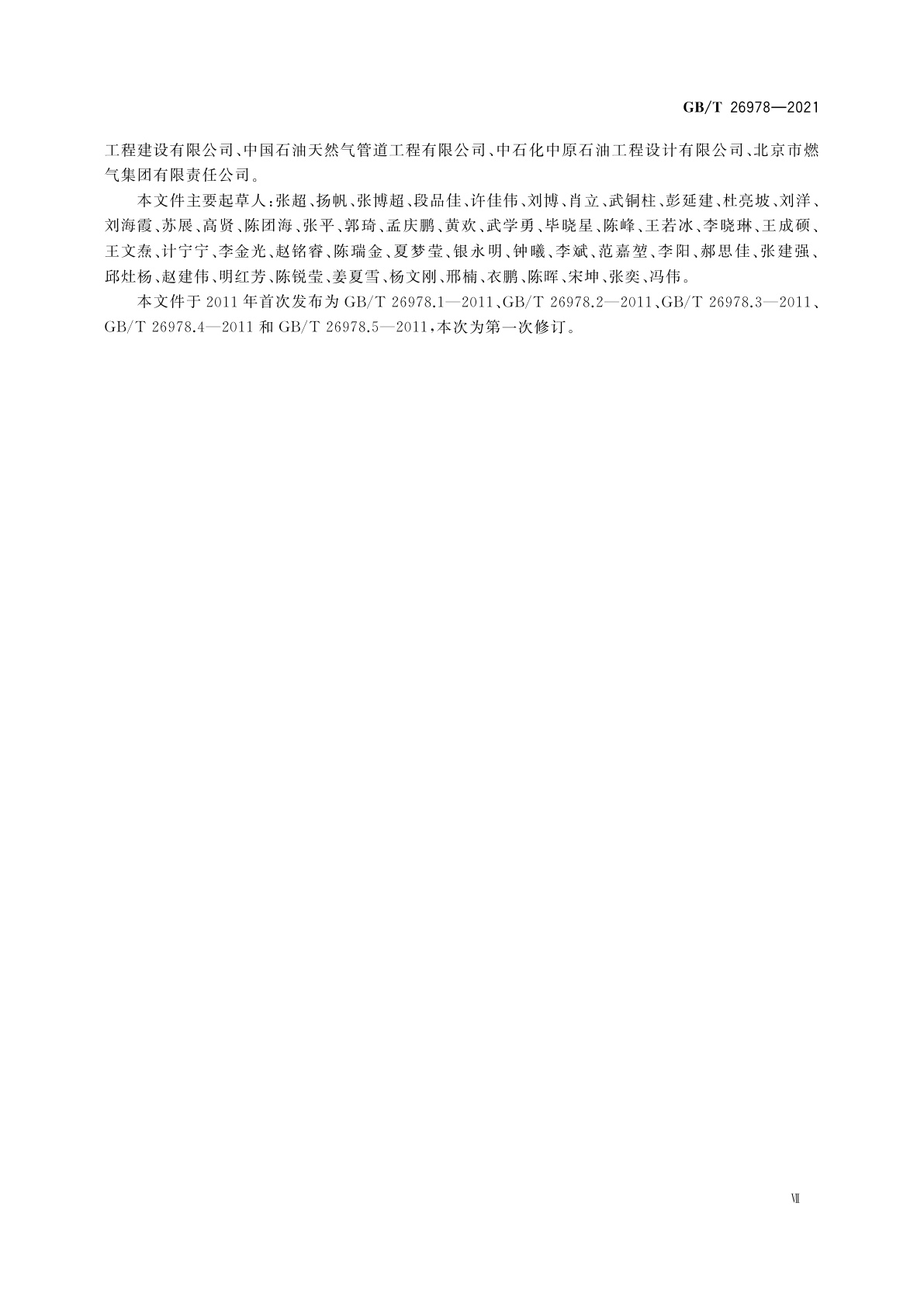 GB/T 26978-2021 现场组装立式圆筒平底钢质低温液化气储罐的设计与建造