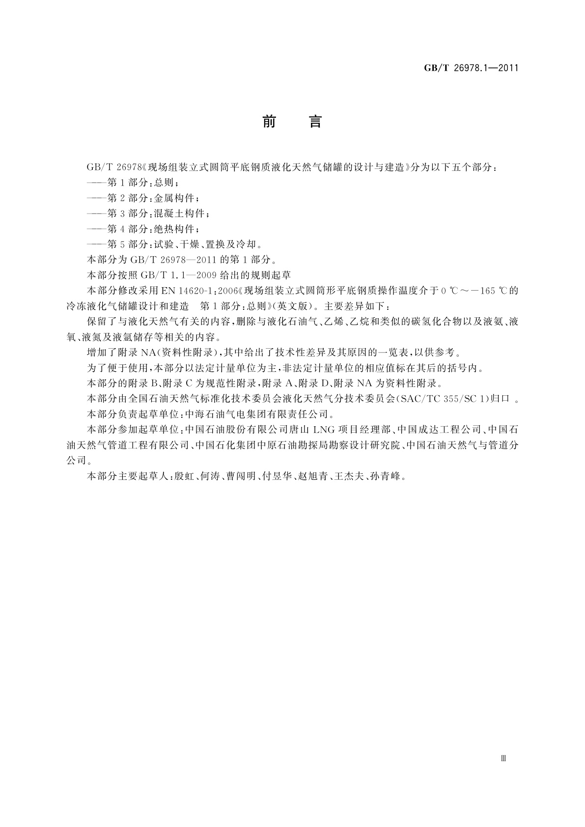 GB/T 26978.1-2011 现场组装立式圆筒平底钢质液化天然气储罐的设计与建造　第1部分:总则
