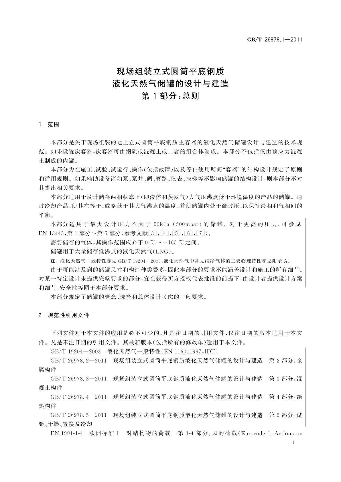 GB/T 26978.1-2011 现场组装立式圆筒平底钢质液化天然气储罐的设计与建造　第1部分:总则