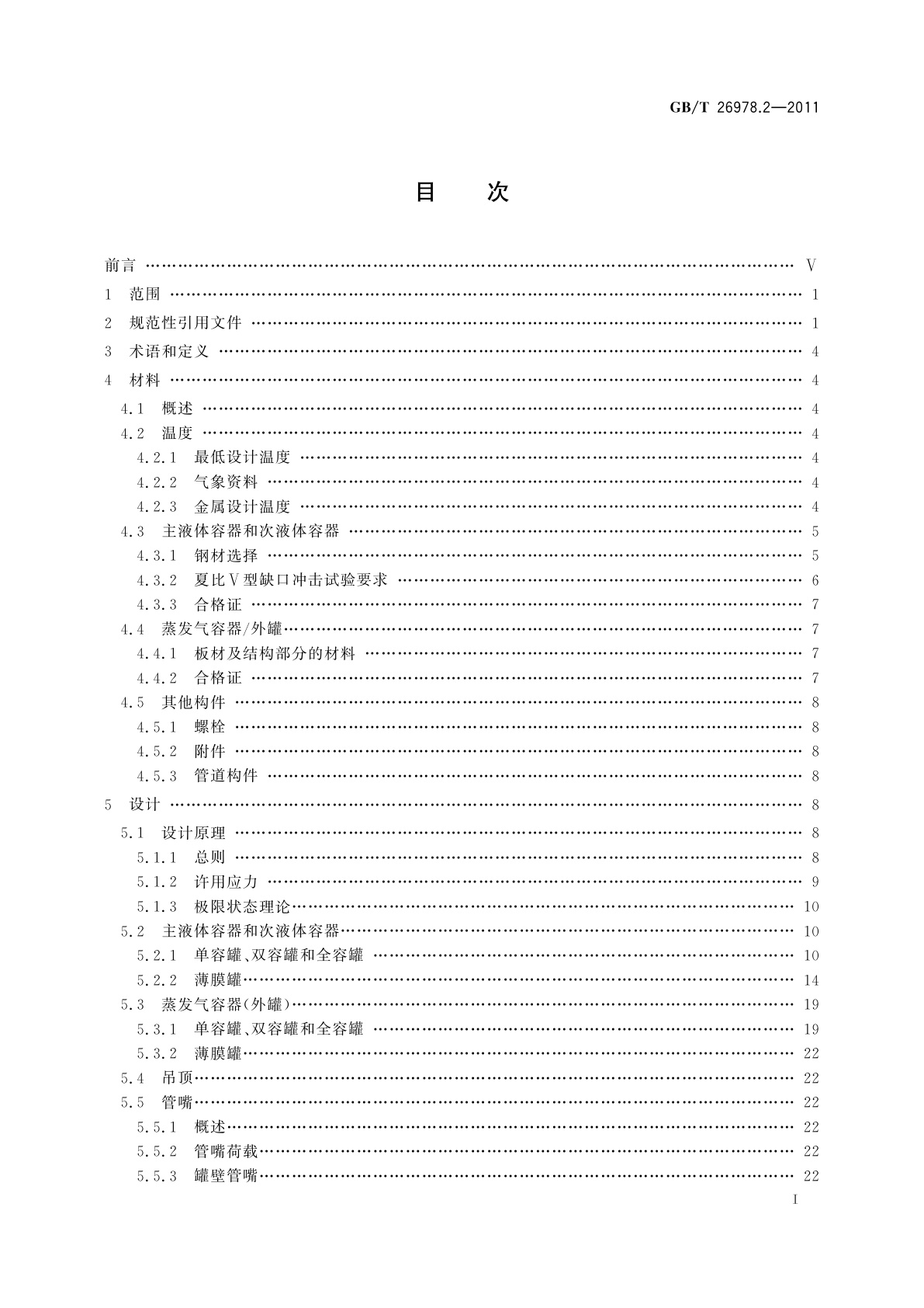 GB/T 26978.2-2011 现场组装立式圆筒平底钢质液化天然气储罐的设计与建造　第2部分：金属构件
