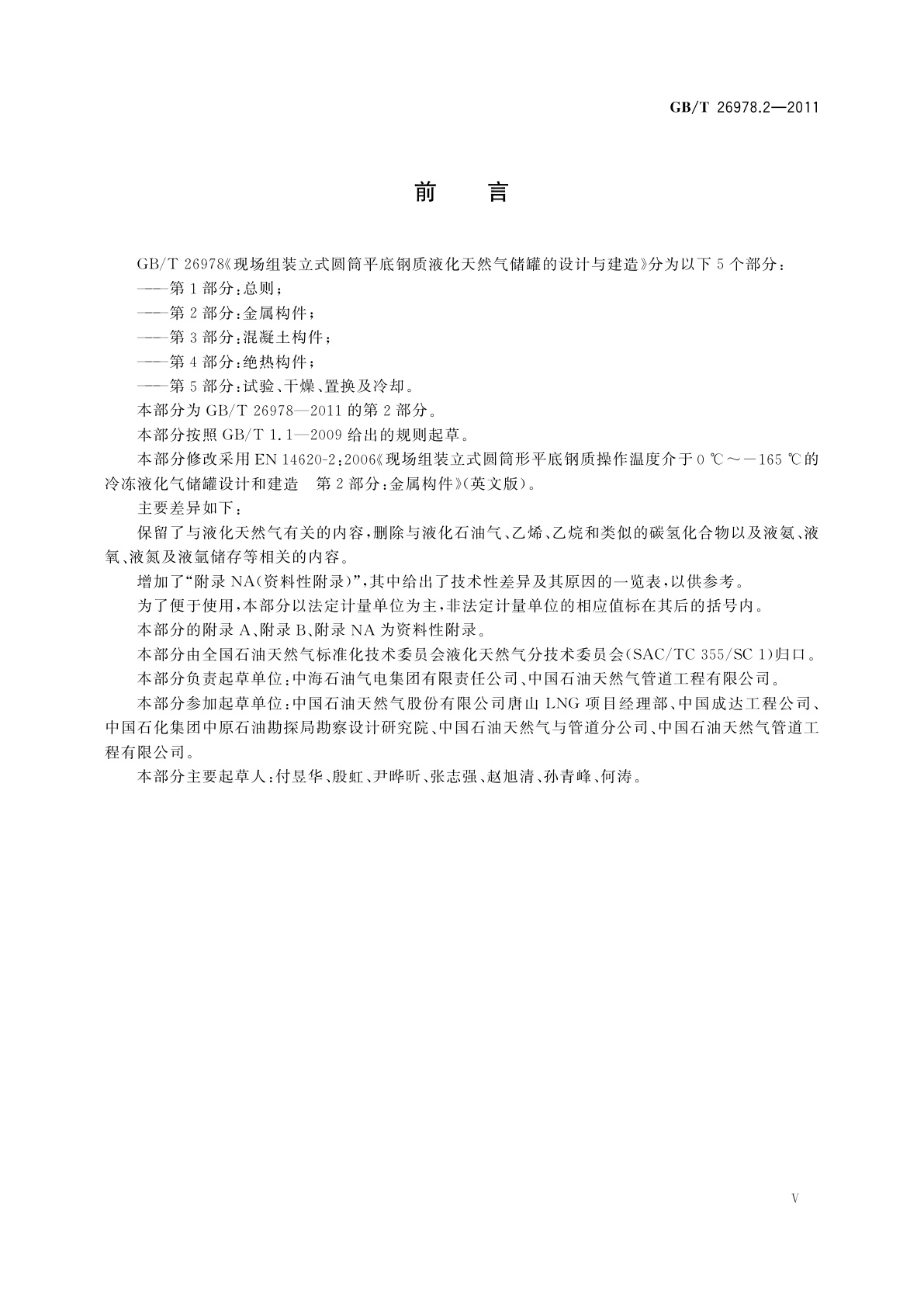 GB/T 26978.2-2011 现场组装立式圆筒平底钢质液化天然气储罐的设计与建造　第2部分：金属构件