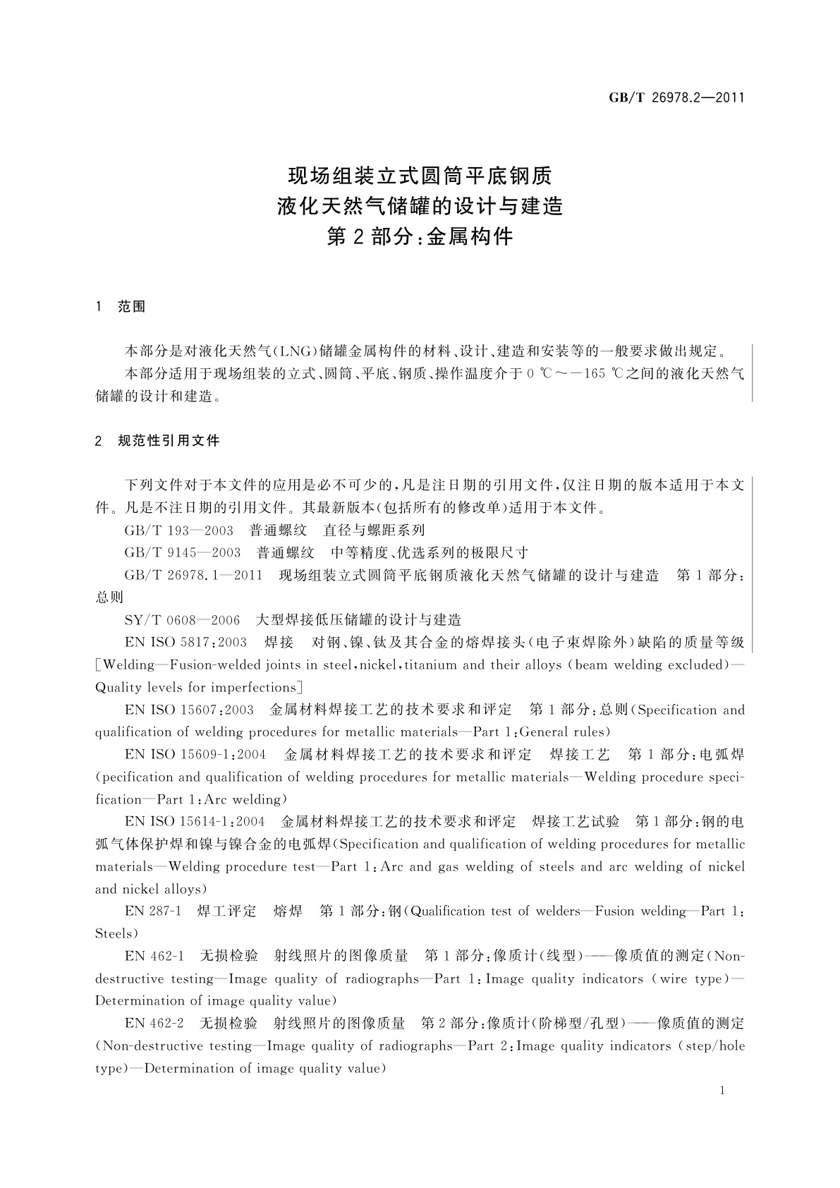 GB/T 26978.2-2011 现场组装立式圆筒平底钢质液化天然气储罐的设计与建造　第2部分：金属构件