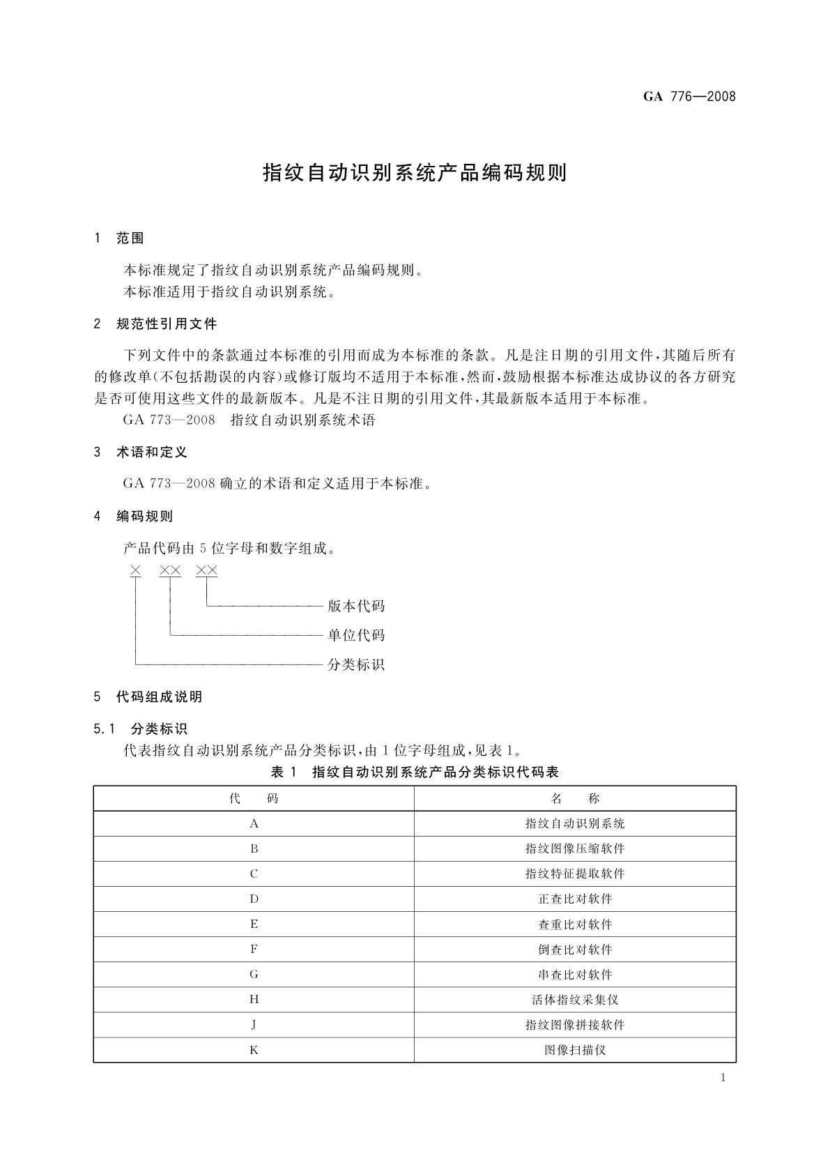 GA 776-2008 指纹自动识别系统产品编码规则