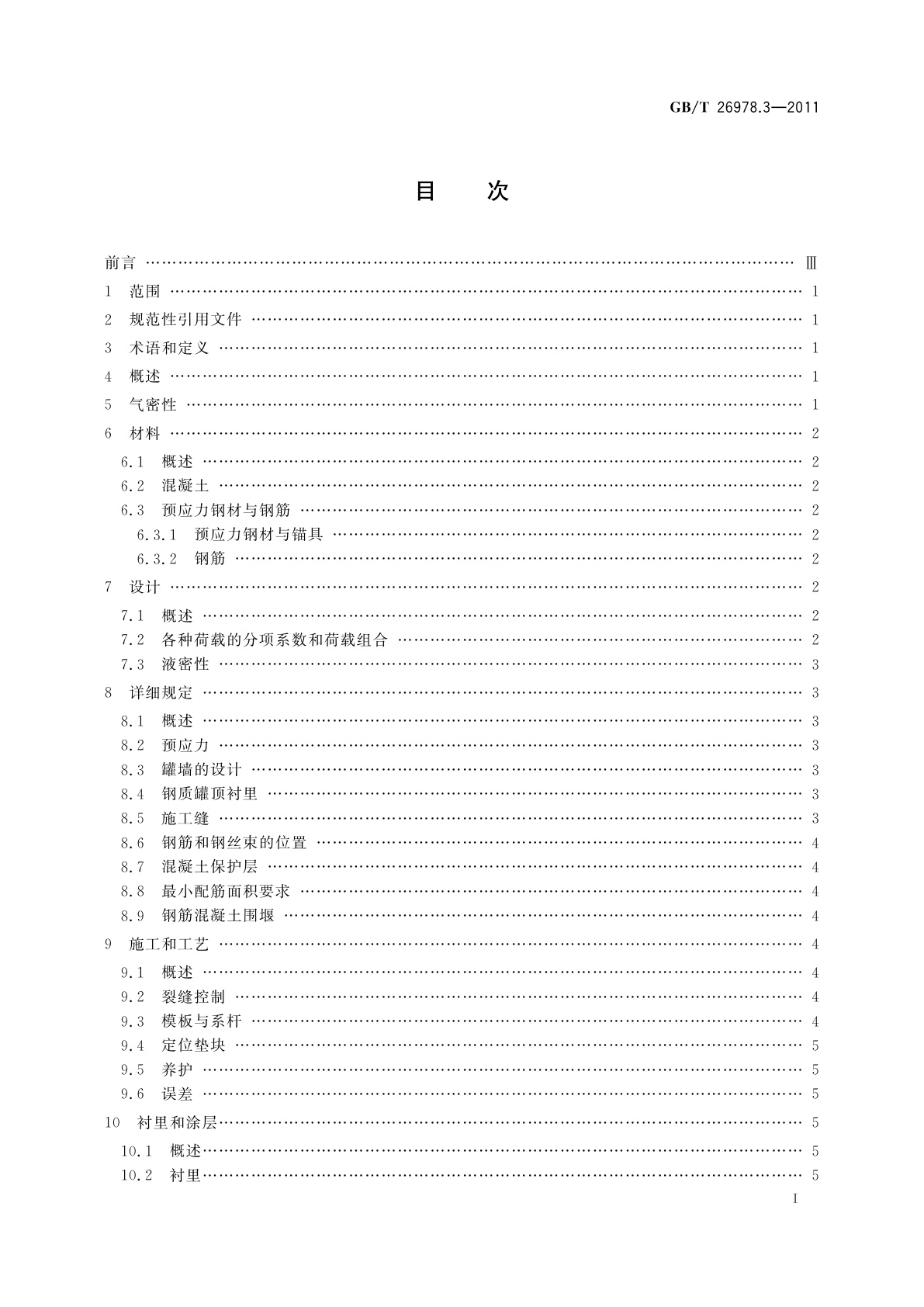 GB/T 26978.3-2011 现场组装立式圆筒平底钢质液化天然气储罐的设计与建造　第3部分：混凝土构件