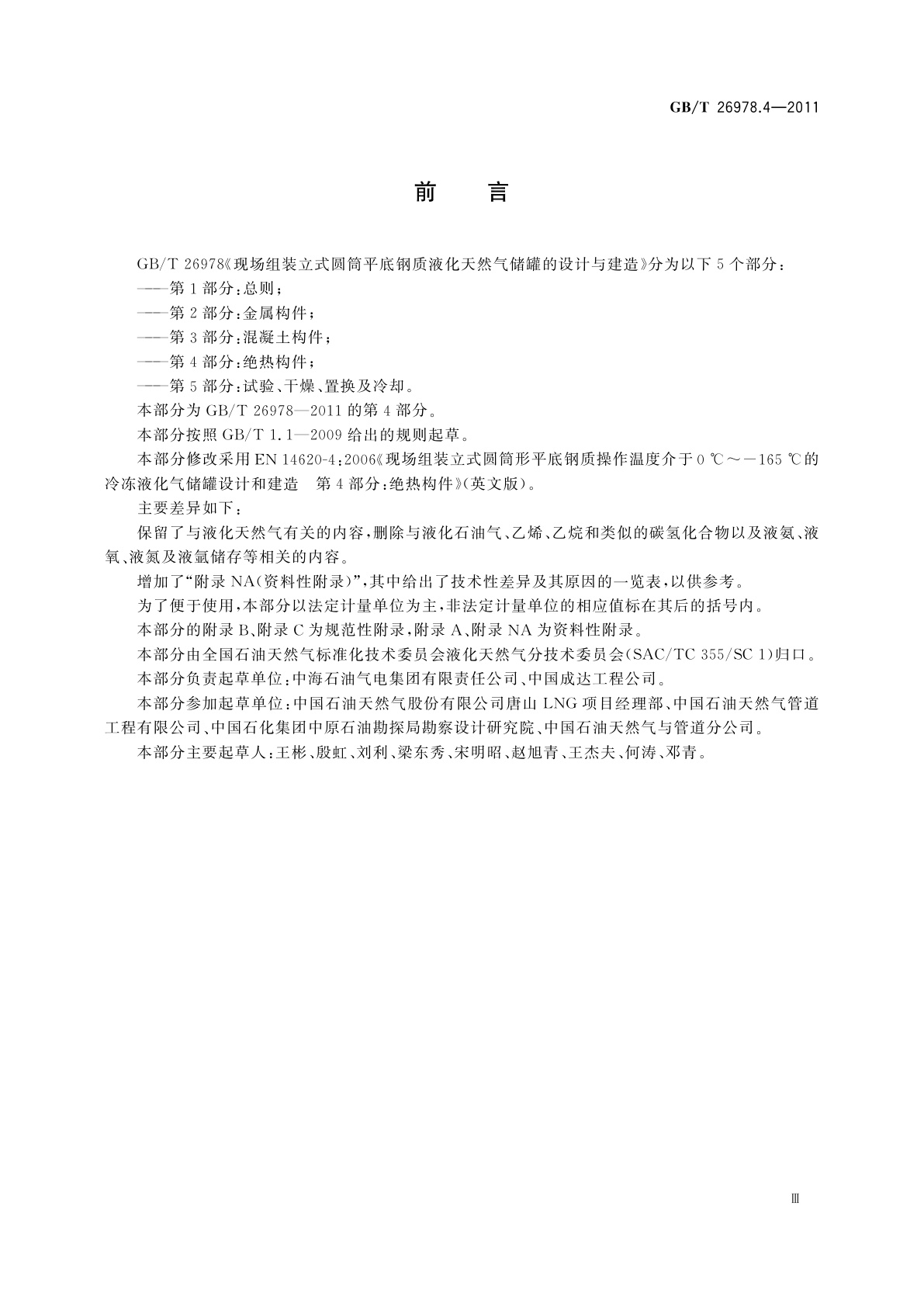 GB/T 26978.4-2011 现场组装立式圆筒平底钢质液化天然气储罐的设计与建造　第4部分：绝热构件