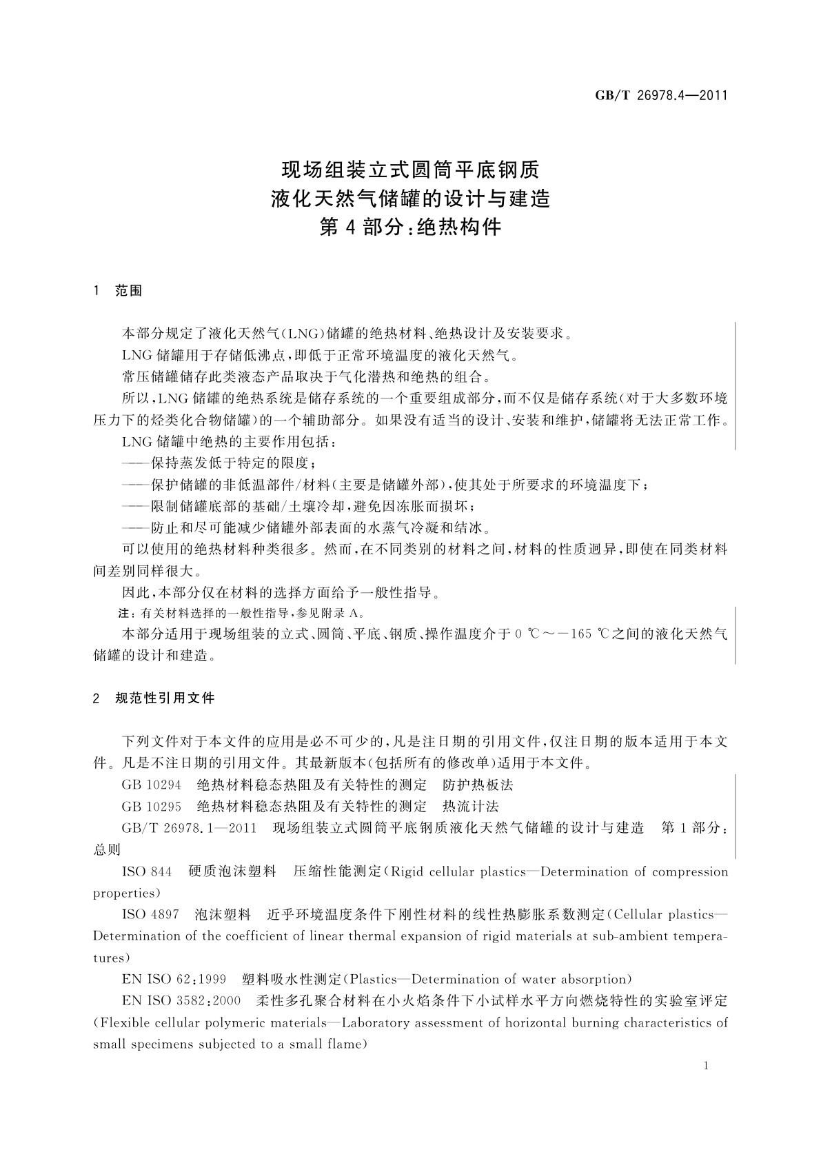 GB/T 26978.4-2011 现场组装立式圆筒平底钢质液化天然气储罐的设计与建造　第4部分：绝热构件