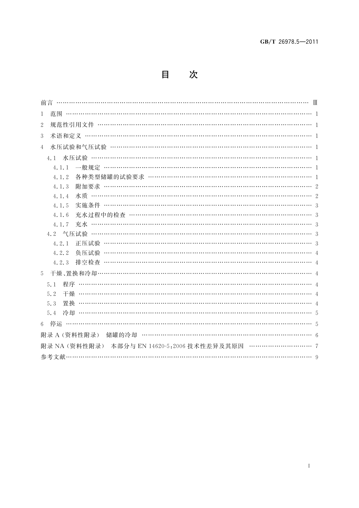GB/T 26978.5-2011 现场组装立式圆筒平底钢质液化天然气储罐的设计与建造　第5部分：试验、干燥、置换及冷却