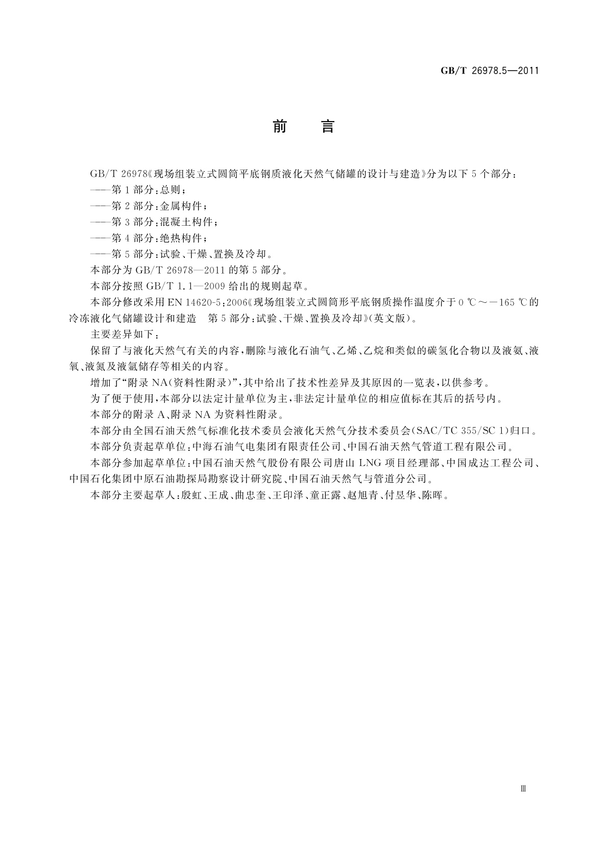 GB/T 26978.5-2011 现场组装立式圆筒平底钢质液化天然气储罐的设计与建造　第5部分：试验、干燥、置换及冷却