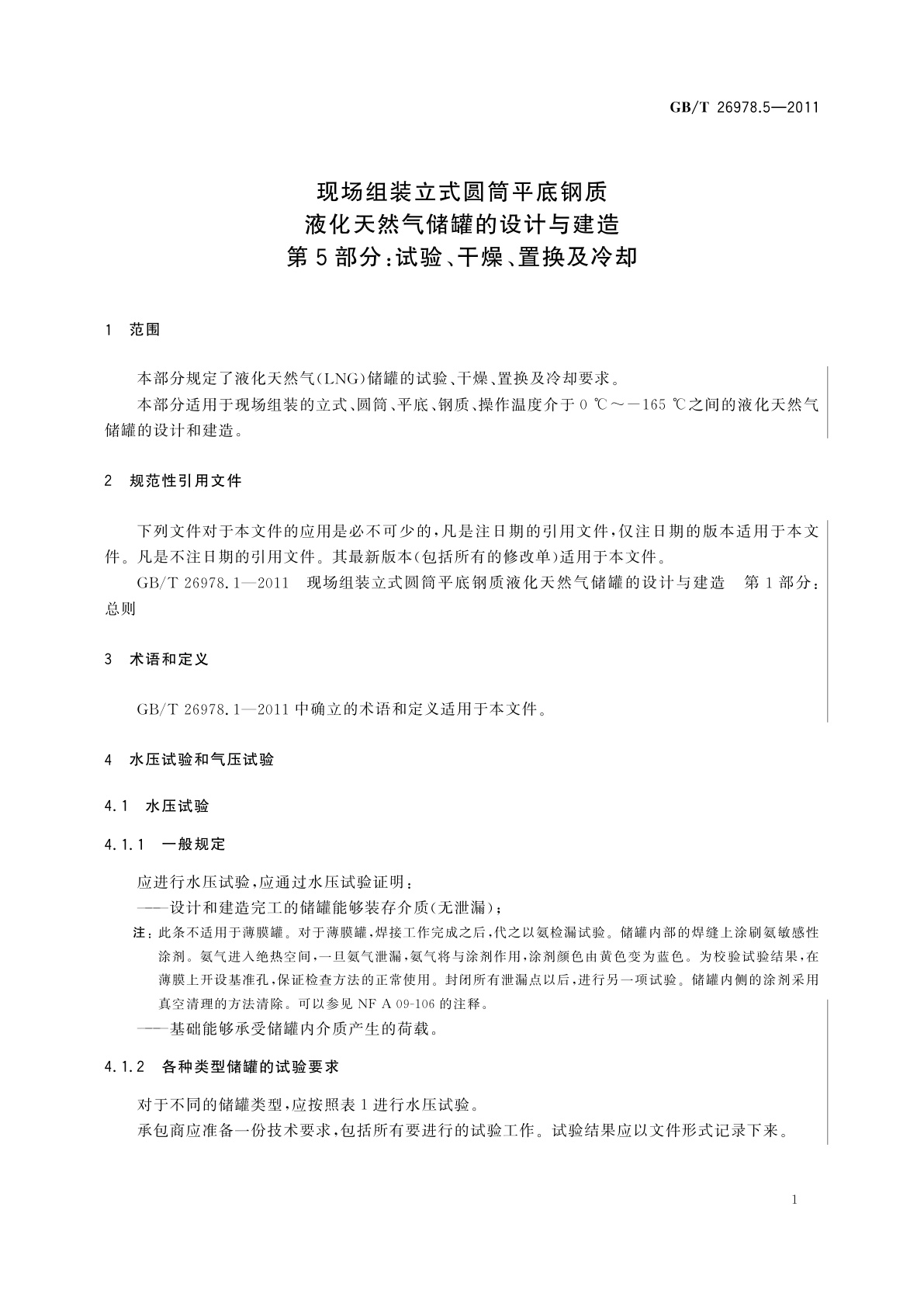 GB/T 26978.5-2011 现场组装立式圆筒平底钢质液化天然气储罐的设计与建造　第5部分：试验、干燥、置换及冷却