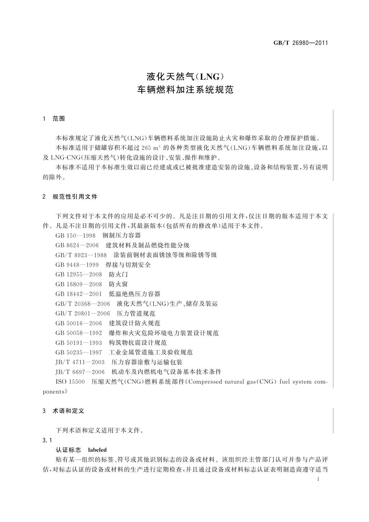 GB/T 26980-2011 液化天然气(LNG)车辆燃料加注系统规范