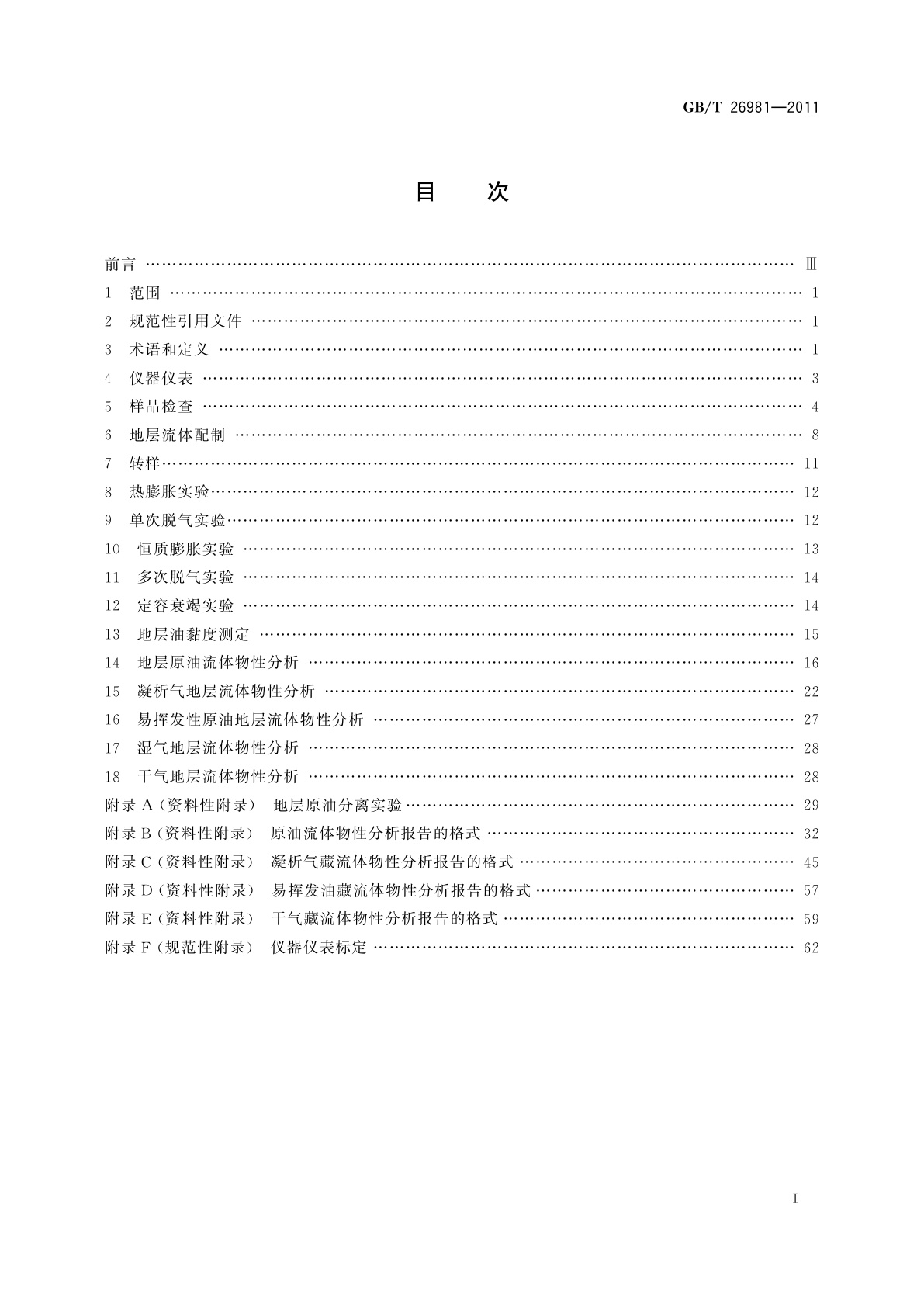 GB/T 26981-2011 油气藏流体物性分析方法