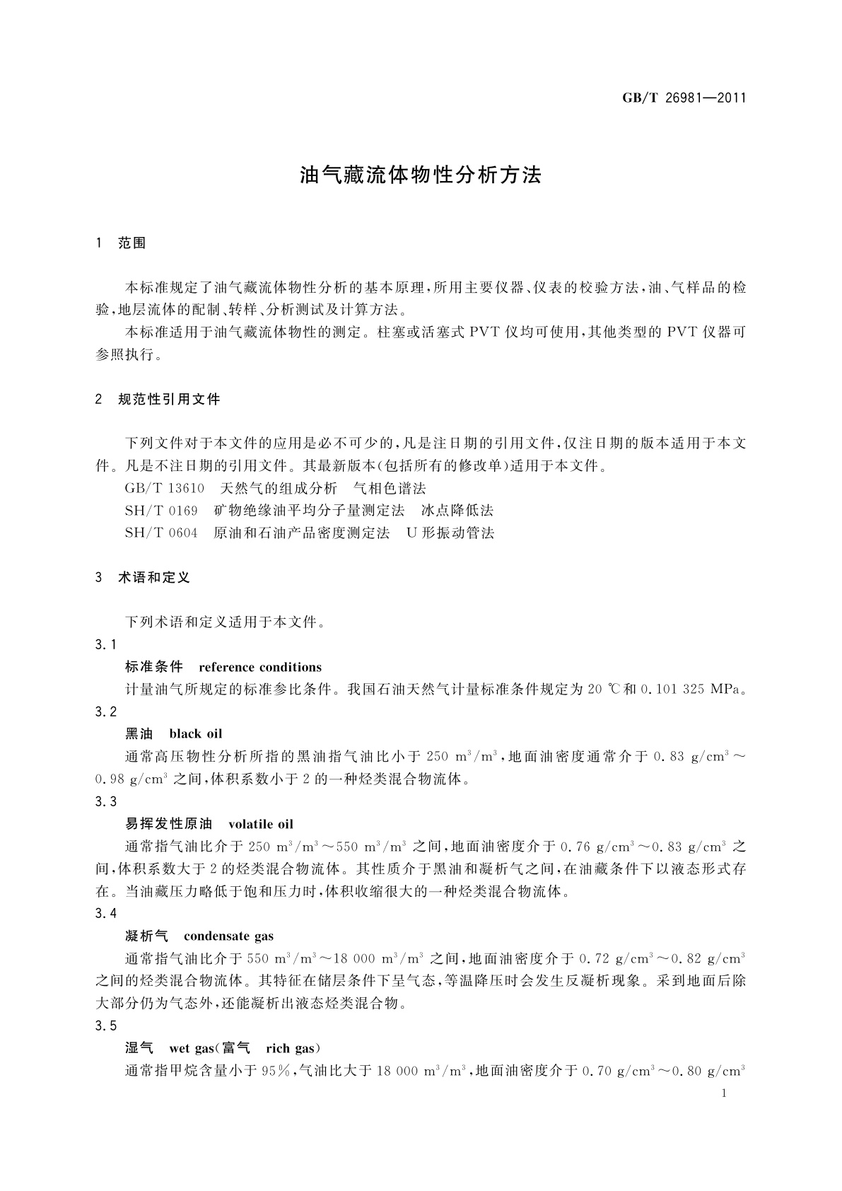GB/T 26981-2011 油气藏流体物性分析方法