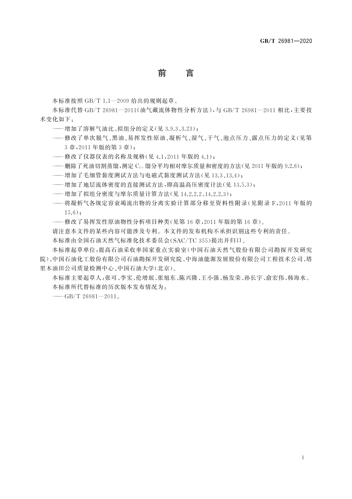 GB/T 26981-2020 油气藏流体物性分析方法