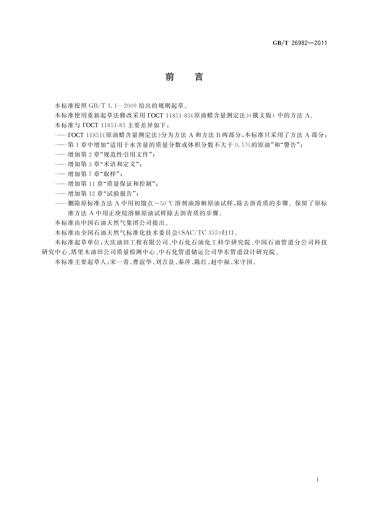 GB/T 26982-2011 原油蜡含量的测定