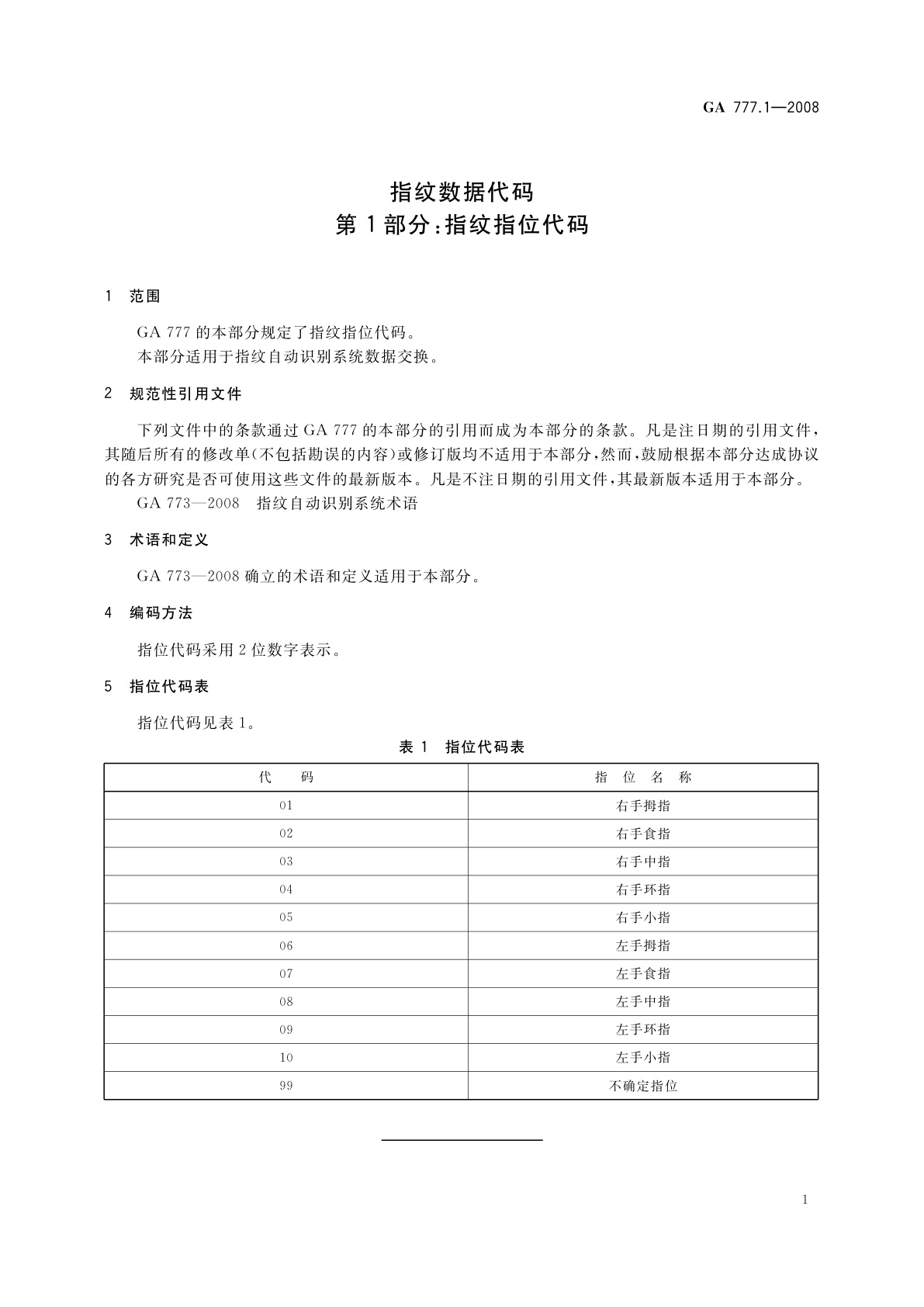 GA 777.1-2008 指纹数据代码　第1部分：指纹指位代码