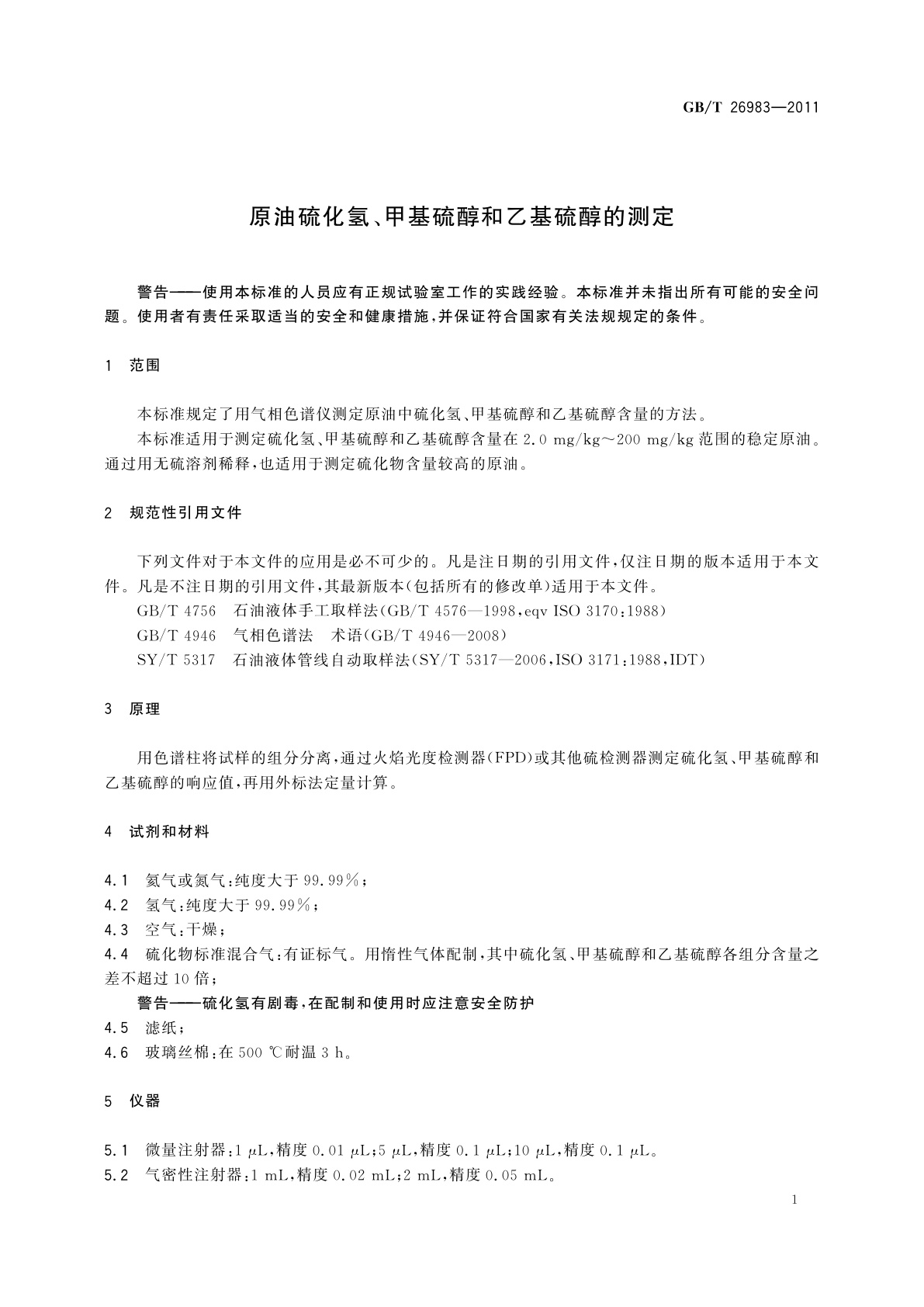 GB/T 26983-2011 原油硫化氢、甲基硫醇和乙基硫醇的测定