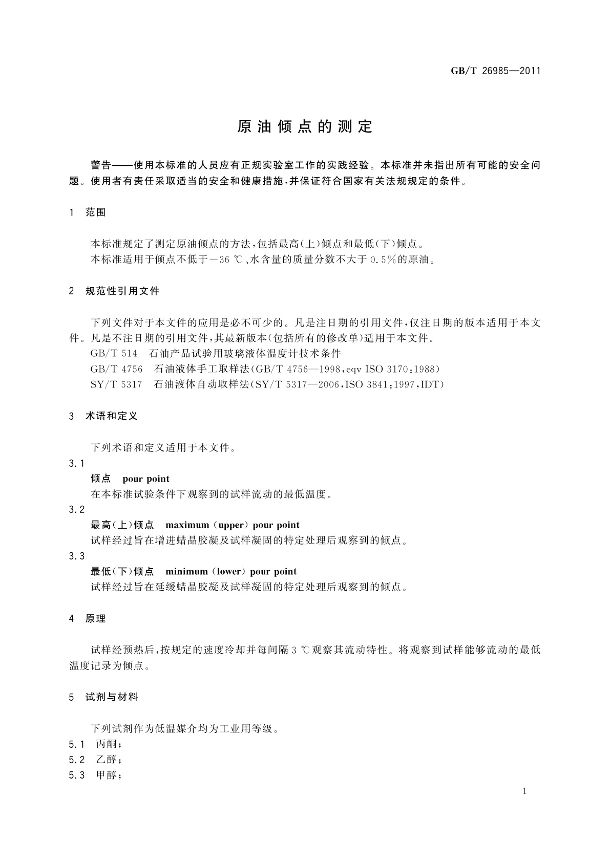 GB/T 26985-2011 原油倾点的测定