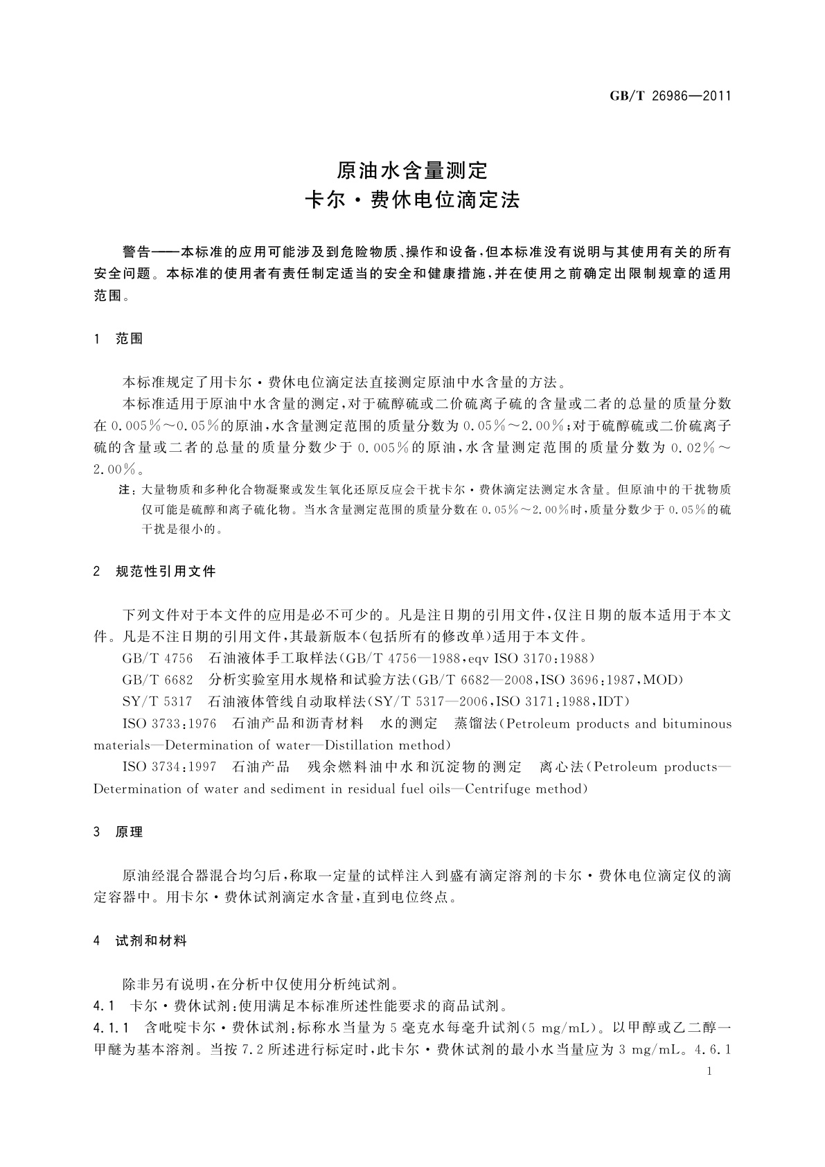GB/T 26986-2011 原油水含量测定　卡尔·费休电位滴定法
