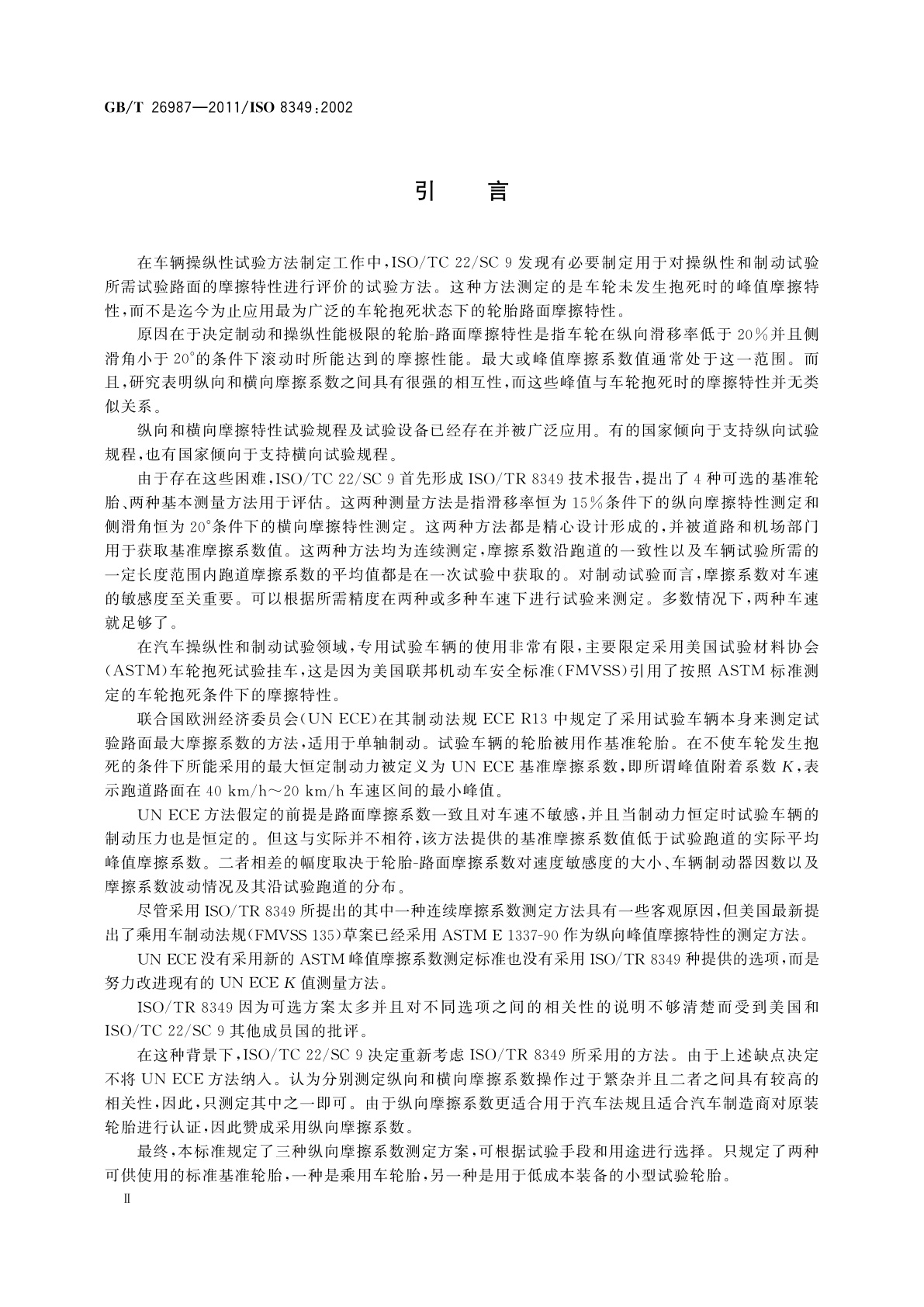 GB/T 26987-2011 道路车辆　路面摩擦特性测定
