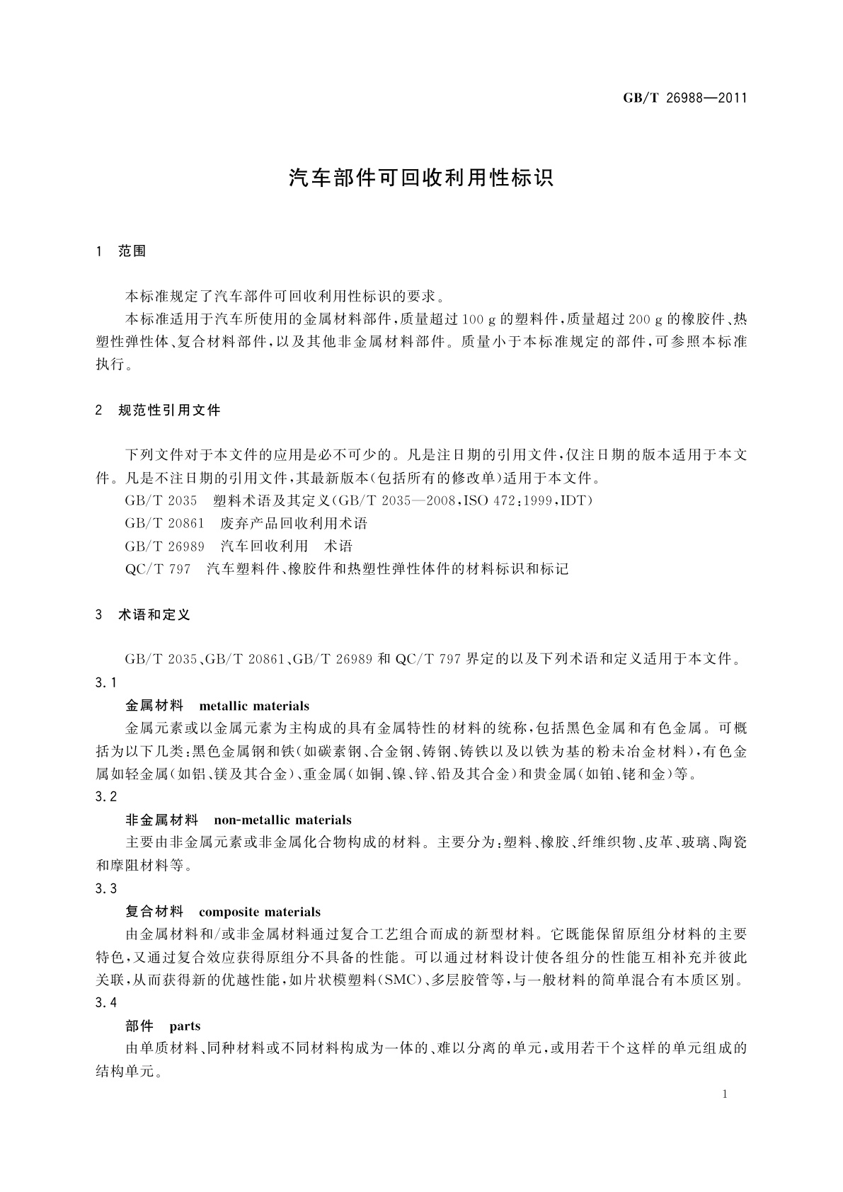 GB/T 26988-2011 汽车部件可回收利用性标识