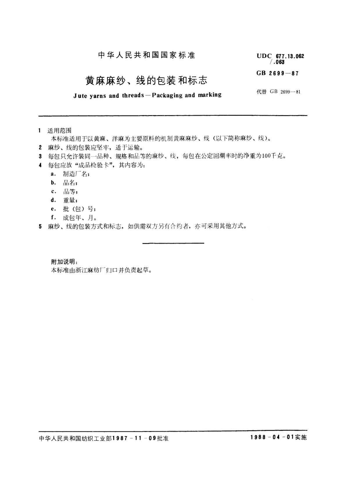 GB/T 2699-1987 黄麻麻纱、线的包装和标志