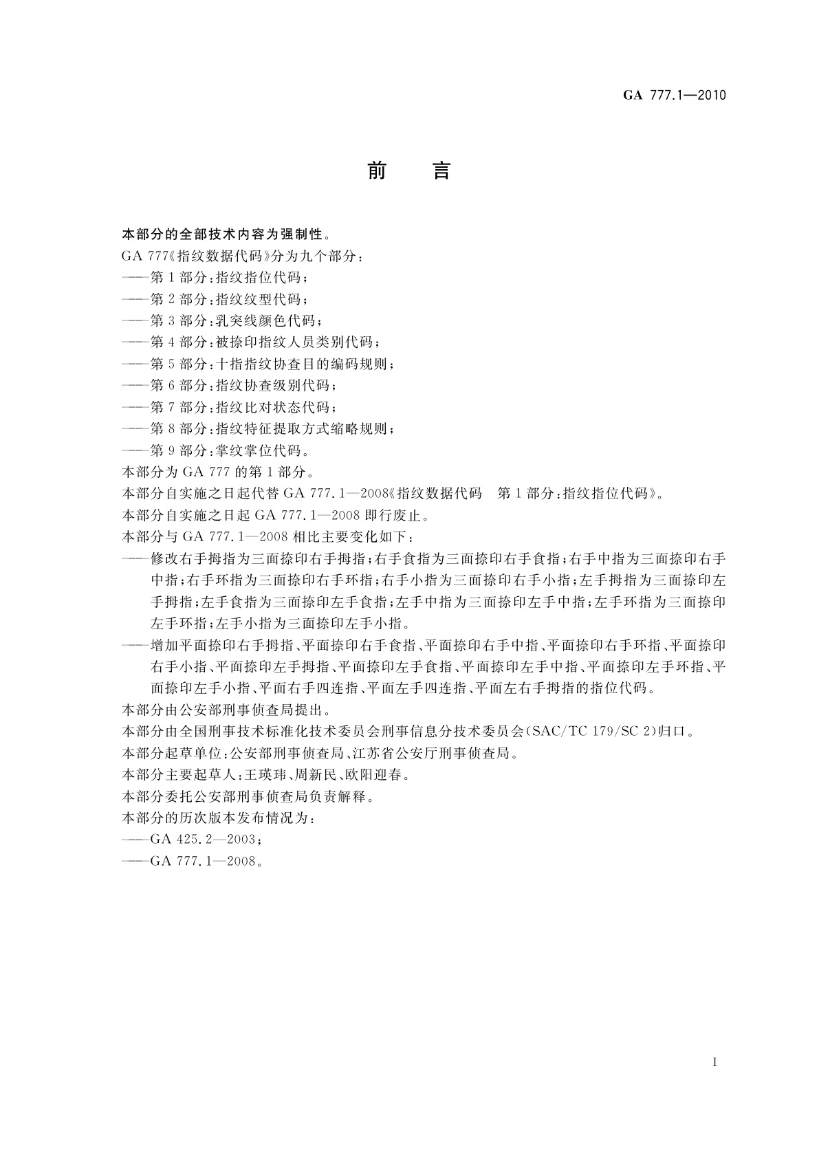 GA 777.1-2010 指纹数据代码　第1部分：指纹指位代码