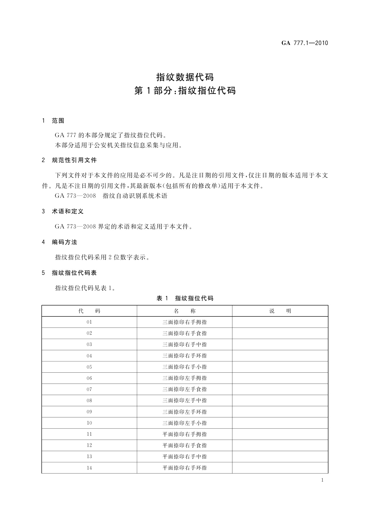 GA 777.1-2010 指纹数据代码　第1部分：指纹指位代码