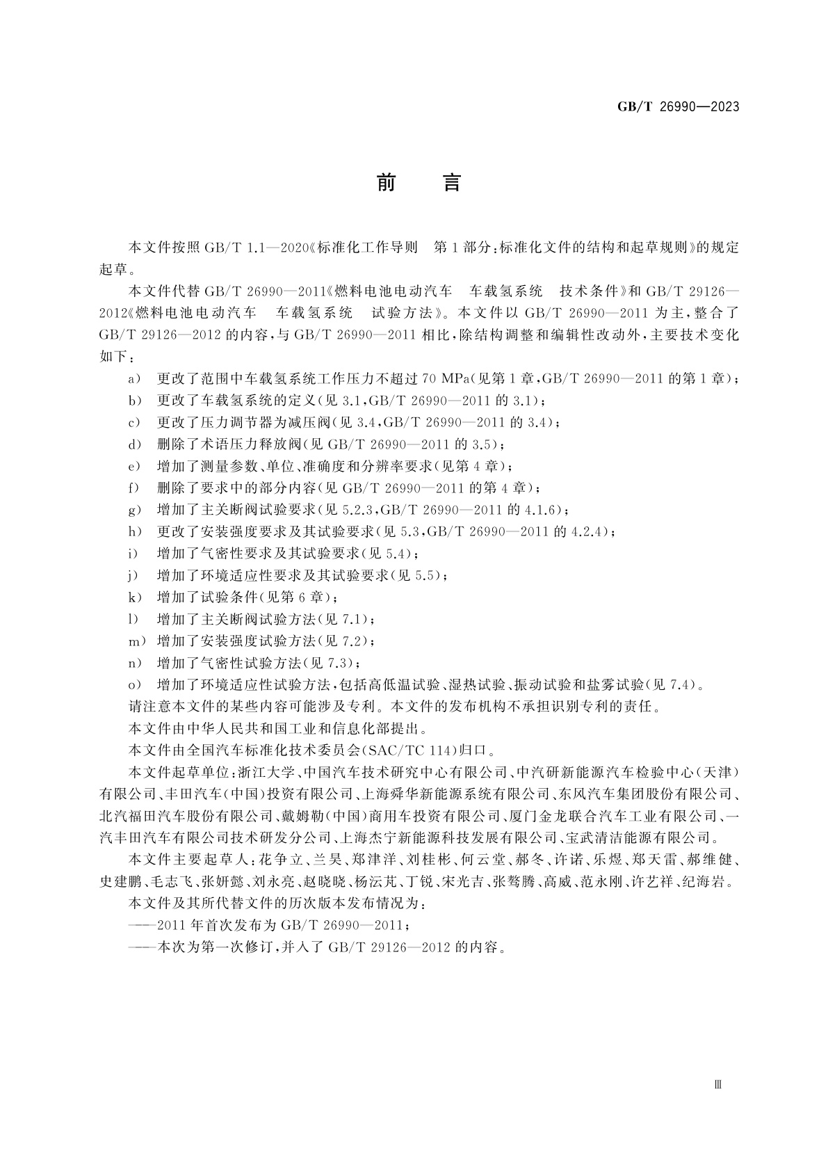 GB/T 26990-2023 燃料电池电动汽车　车载氢系统技术条件