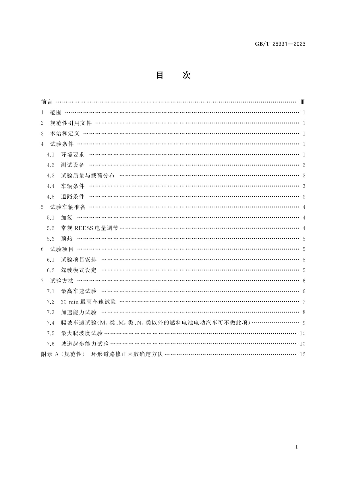 GB/T 26991-2023 燃料电池电动汽车动力性能试验方法