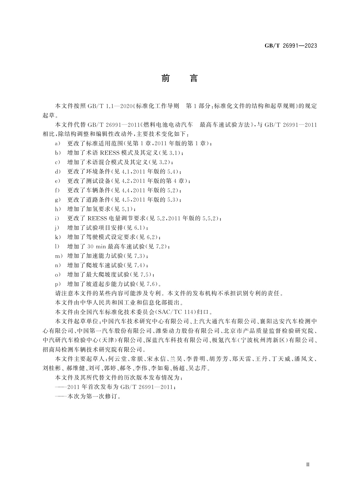 GB/T 26991-2023 燃料电池电动汽车动力性能试验方法