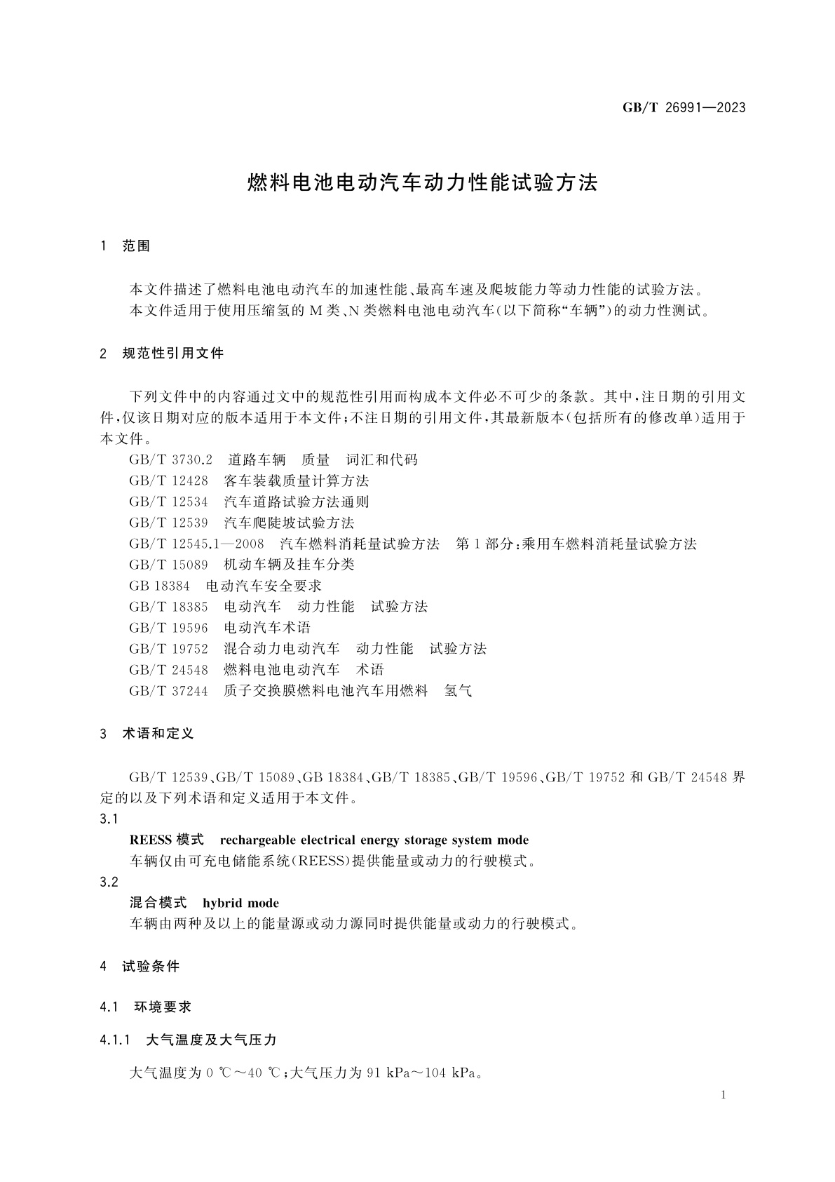 GB/T 26991-2023 燃料电池电动汽车动力性能试验方法