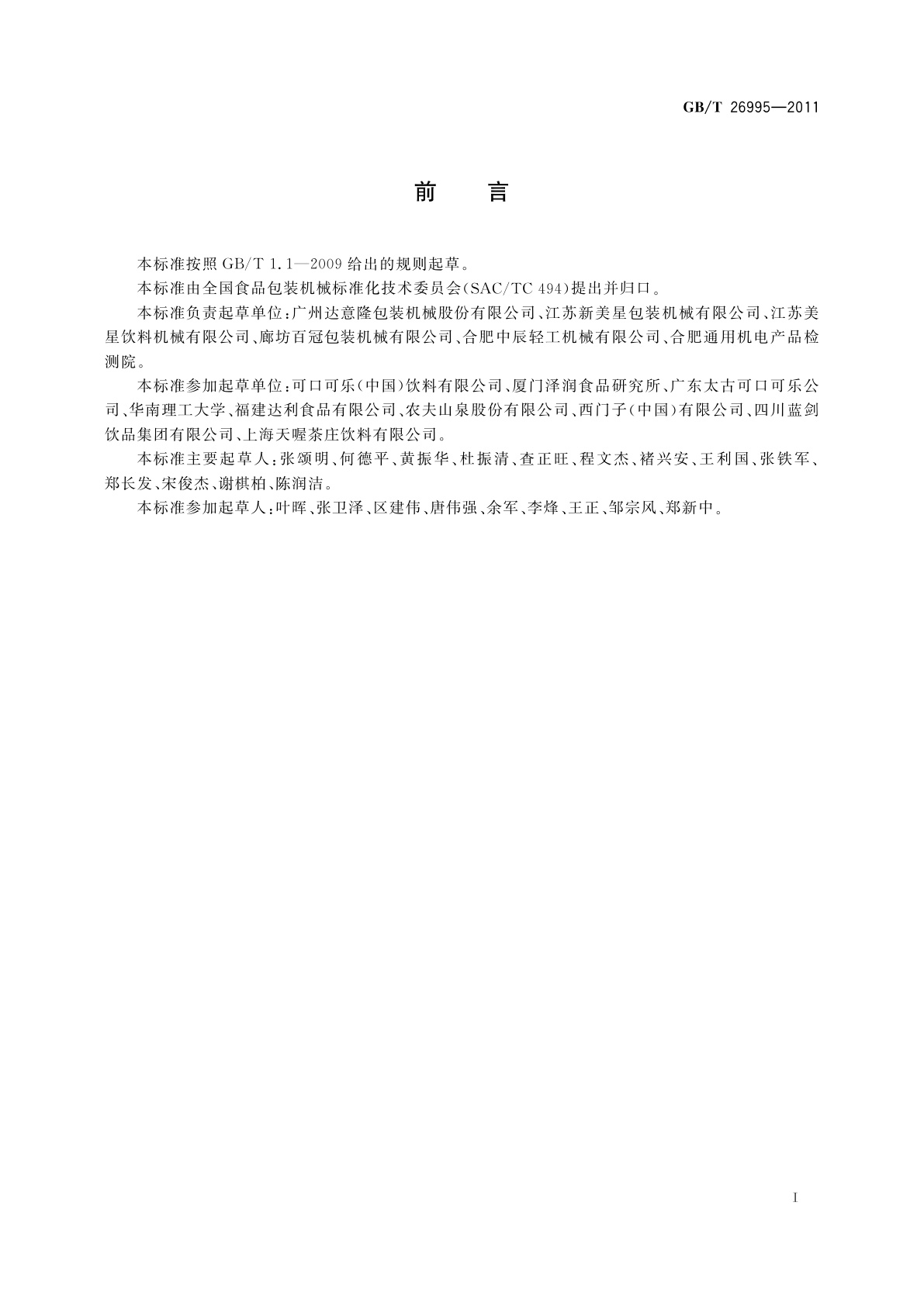 GB/T 26995-2011 塑料瓶冲洗灌装旋盖机通用技术条件