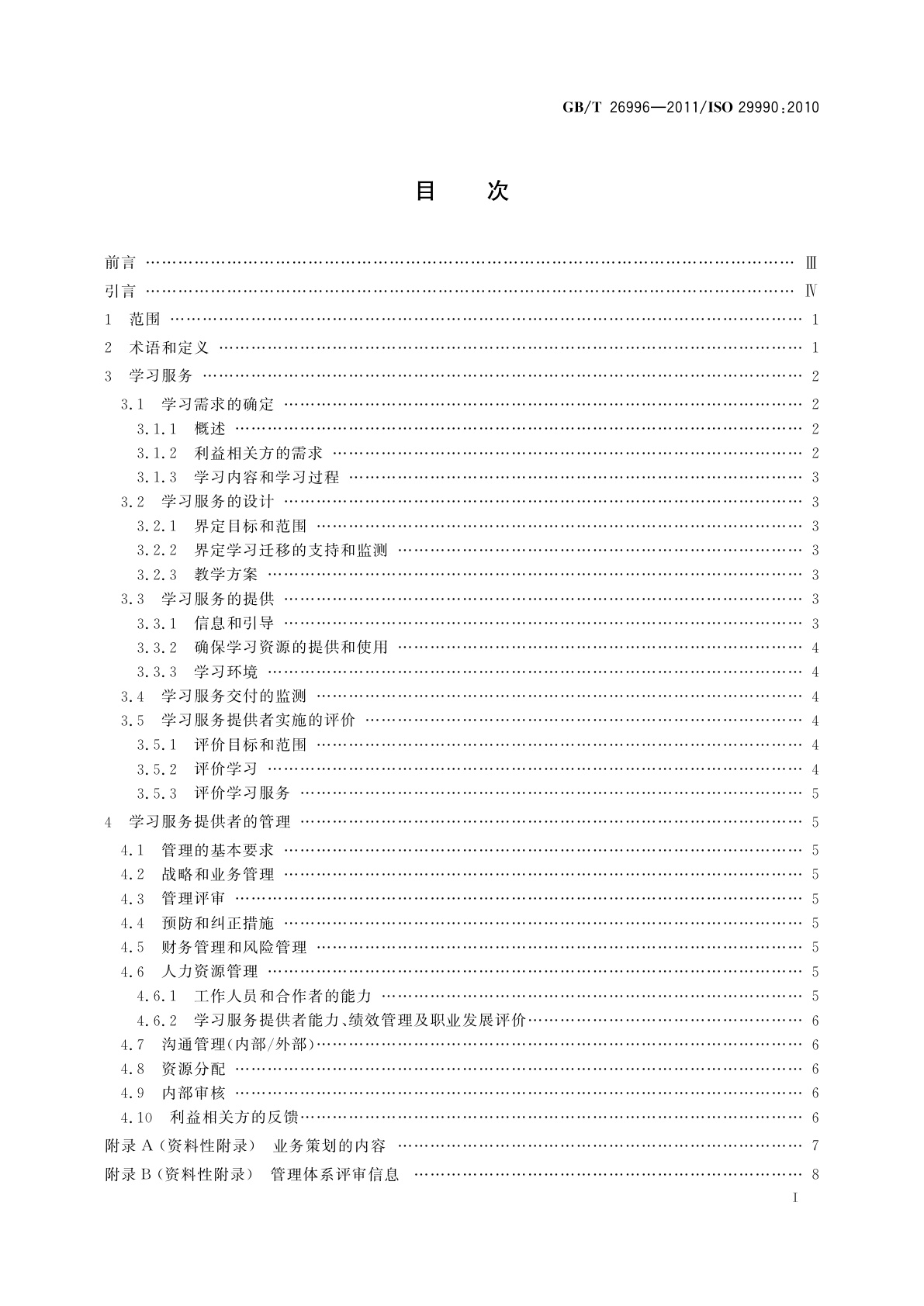 GB/T 26996-2011 非正规教育与培训的学习服务　学习服务提供者基本要求