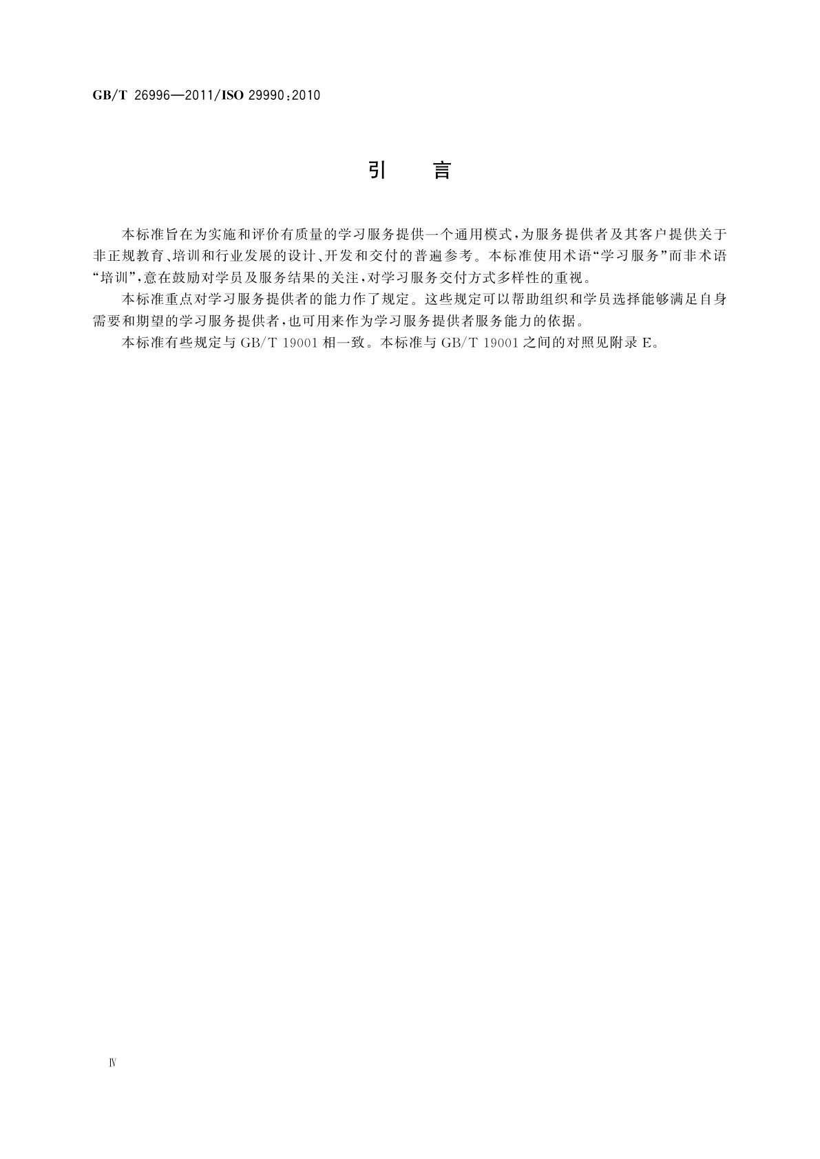 GB/T 26996-2011 非正规教育与培训的学习服务　学习服务提供者基本要求