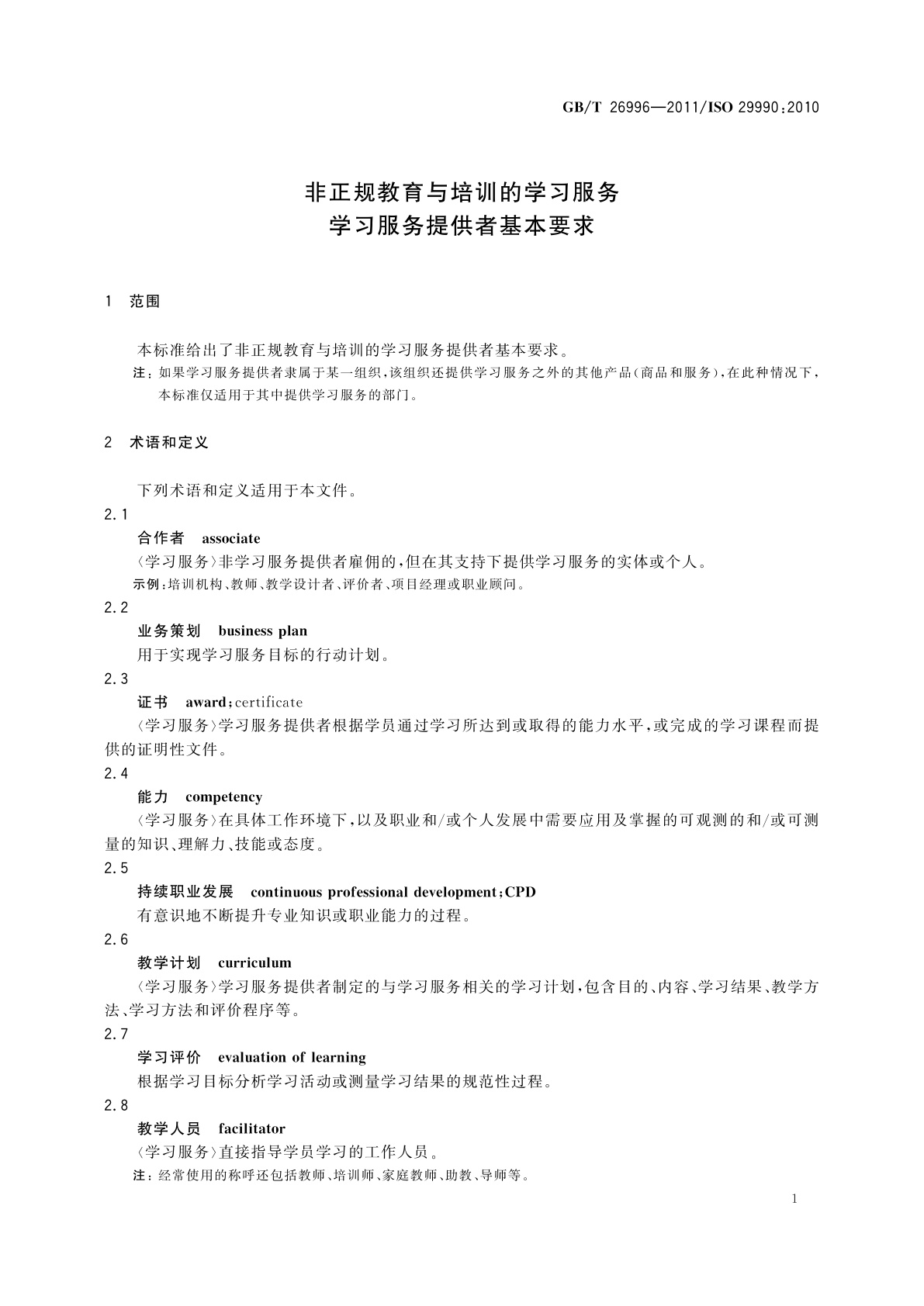 GB/T 26996-2011 非正规教育与培训的学习服务　学习服务提供者基本要求
