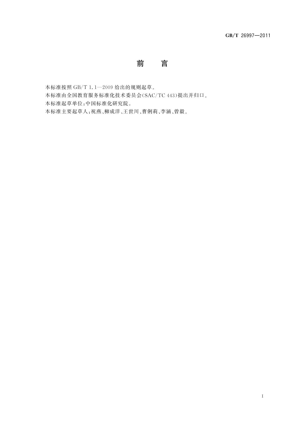 GB/T 26997-2011 非正规教育与培训的学习服务　术语