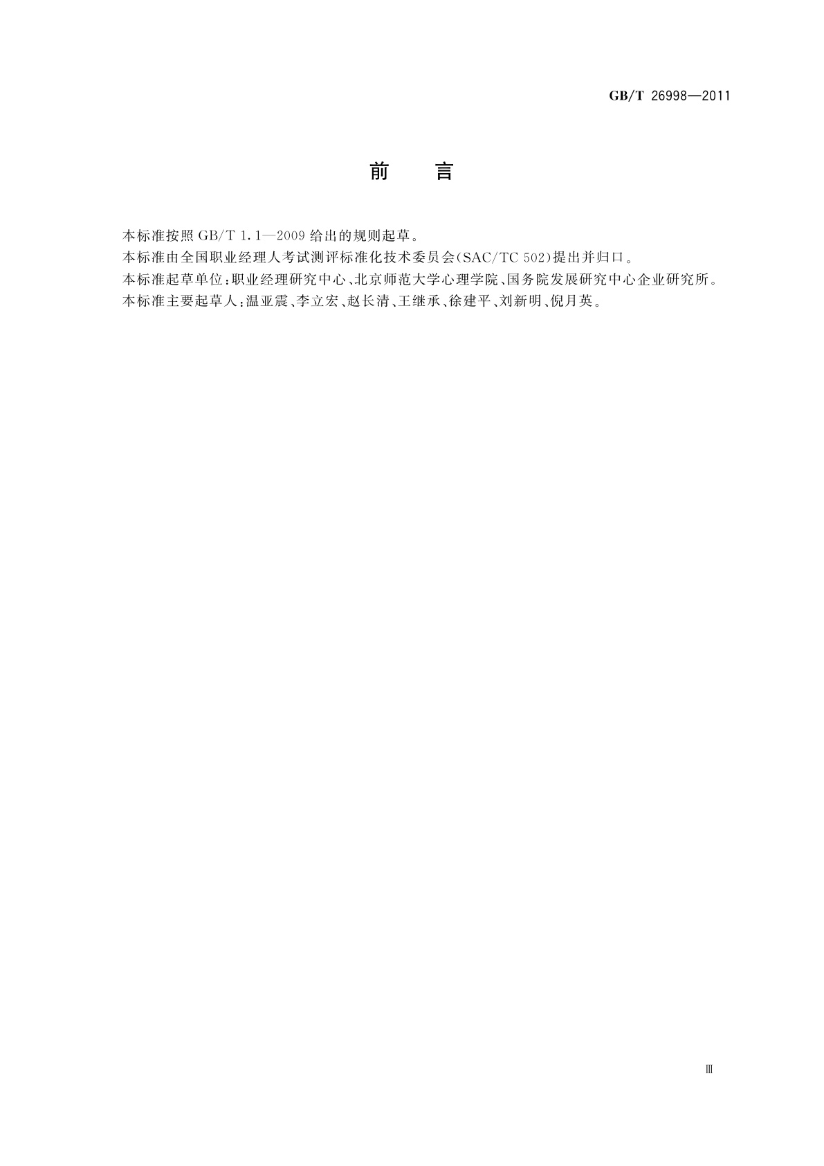 GB/T 26998-2011 职业经理人考试测评