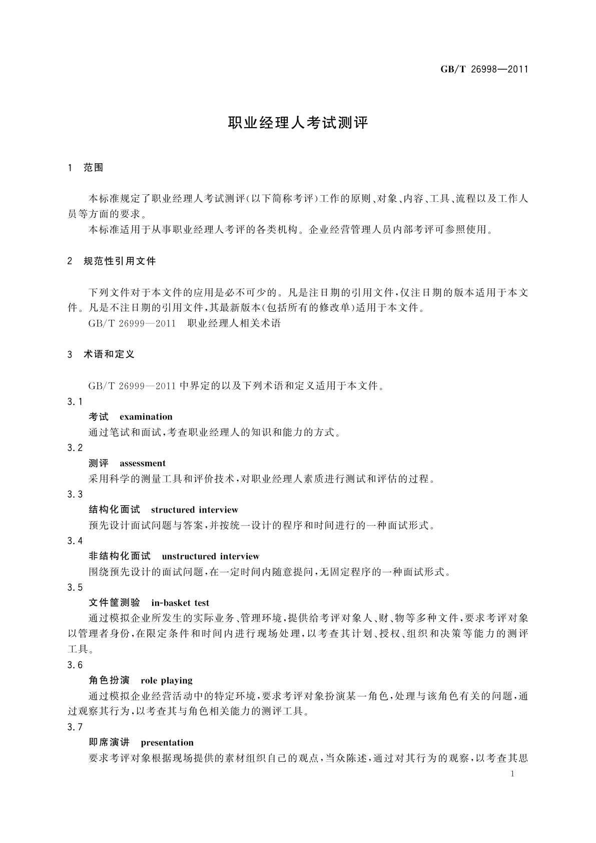 GB/T 26998-2011 职业经理人考试测评