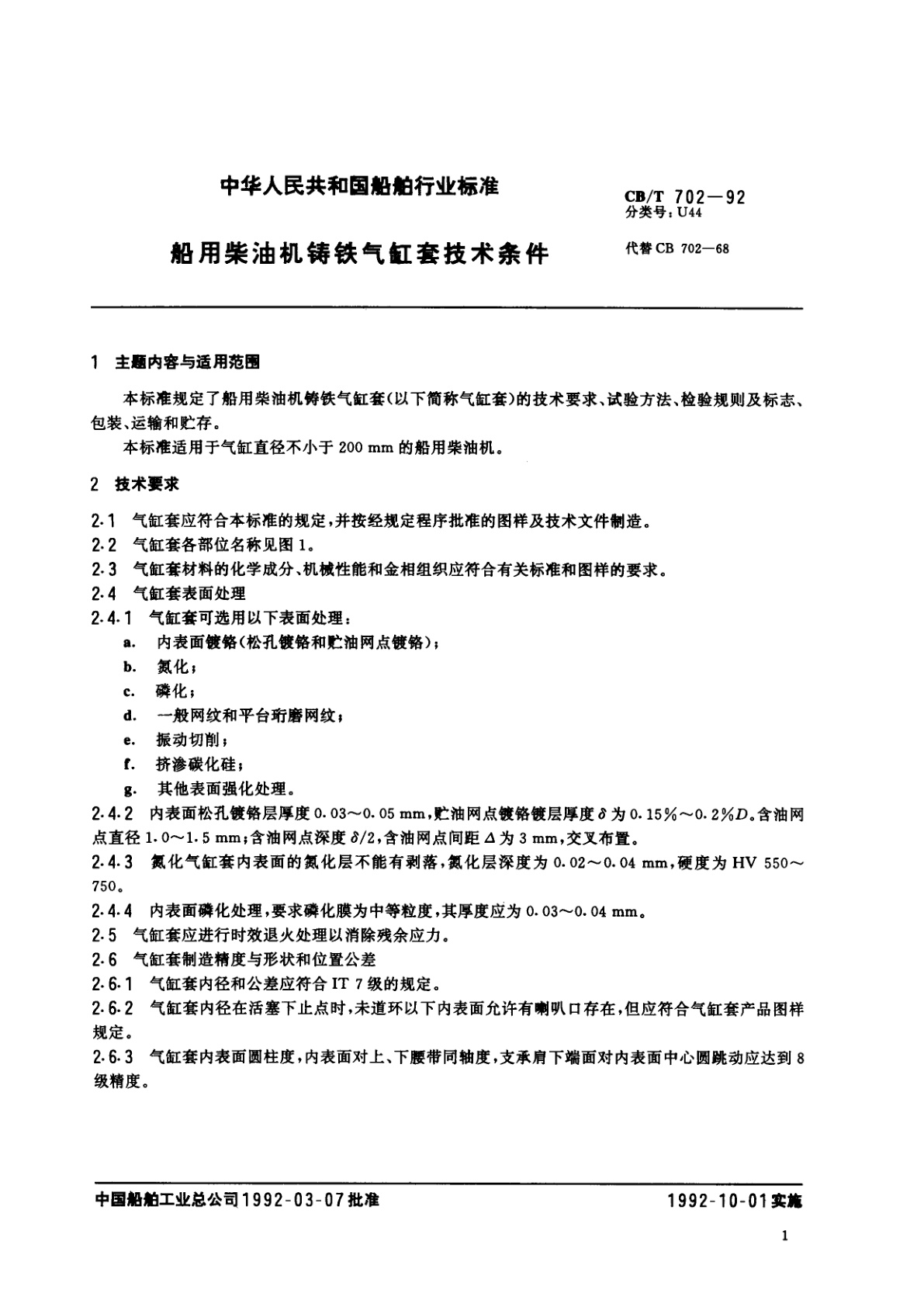 CB/T 702-1992 船用柴油机铸铁气缸套技术条件